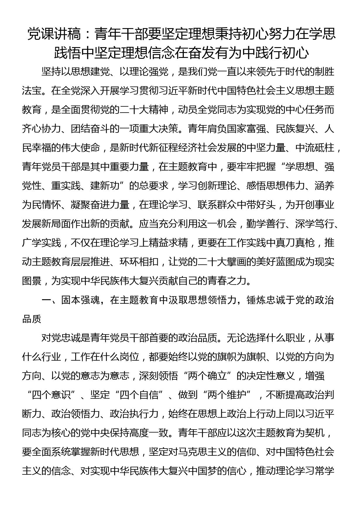 党课讲稿：青年干部要坚定理想秉持初心努力在学思践悟中坚定理想信念在奋发有为中践行初心_第1页