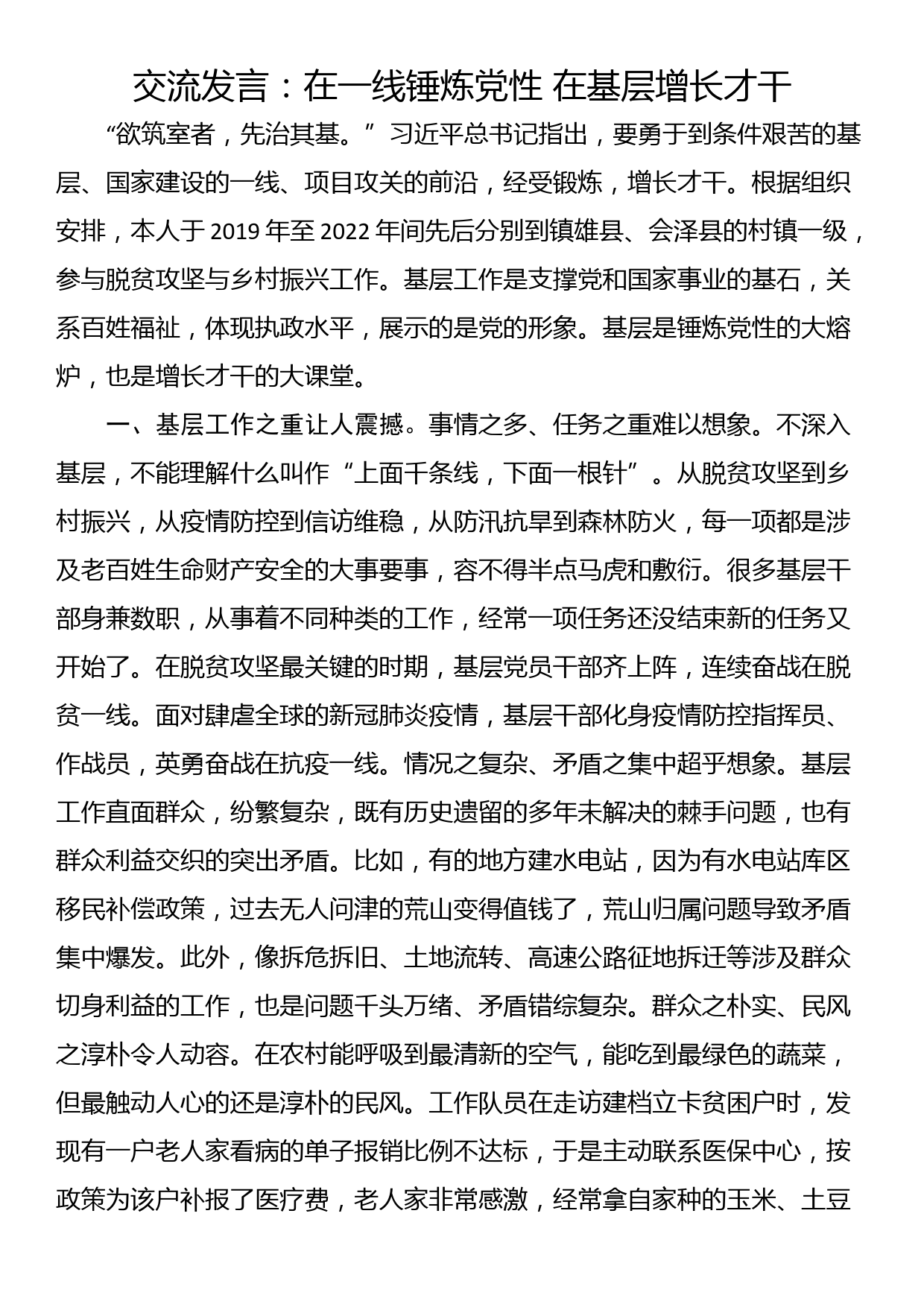 交流发言：在一线锤炼党性 在基层增长才干_第1页