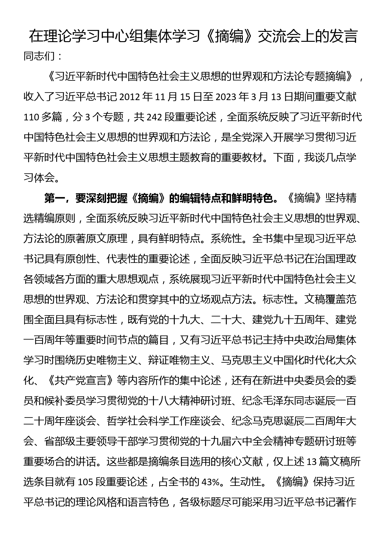 在理论学习中心组集体学习《摘编》交流会上的发言_第1页