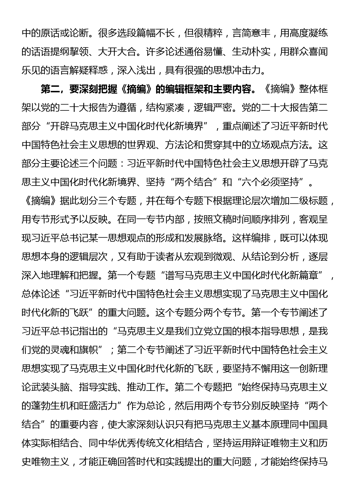 在理论学习中心组集体学习《摘编》交流会上的发言_第2页