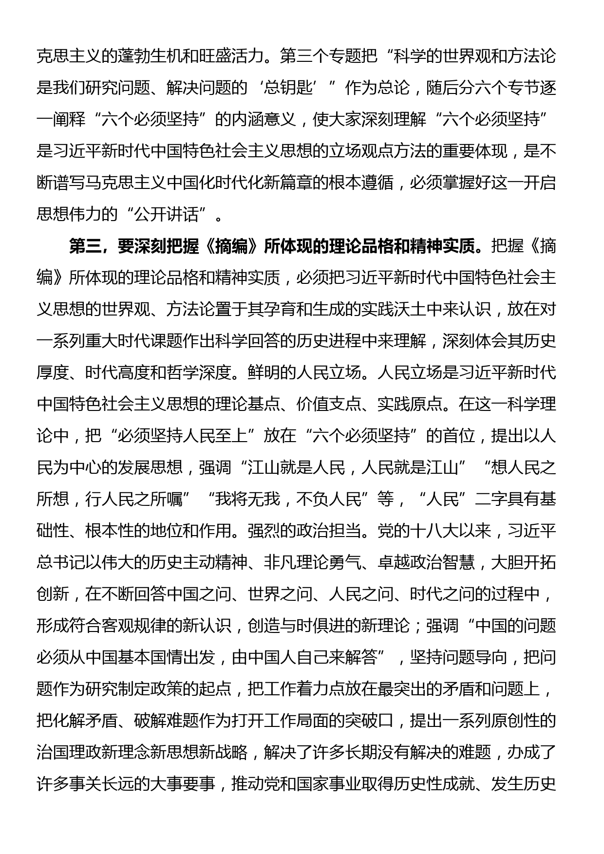 在理论学习中心组集体学习《摘编》交流会上的发言_第3页