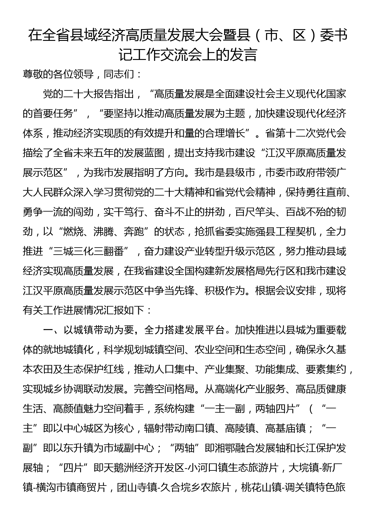 在全省县域经济高质量发展大会暨县（市、区）委书记工作交流会上的发言_第1页