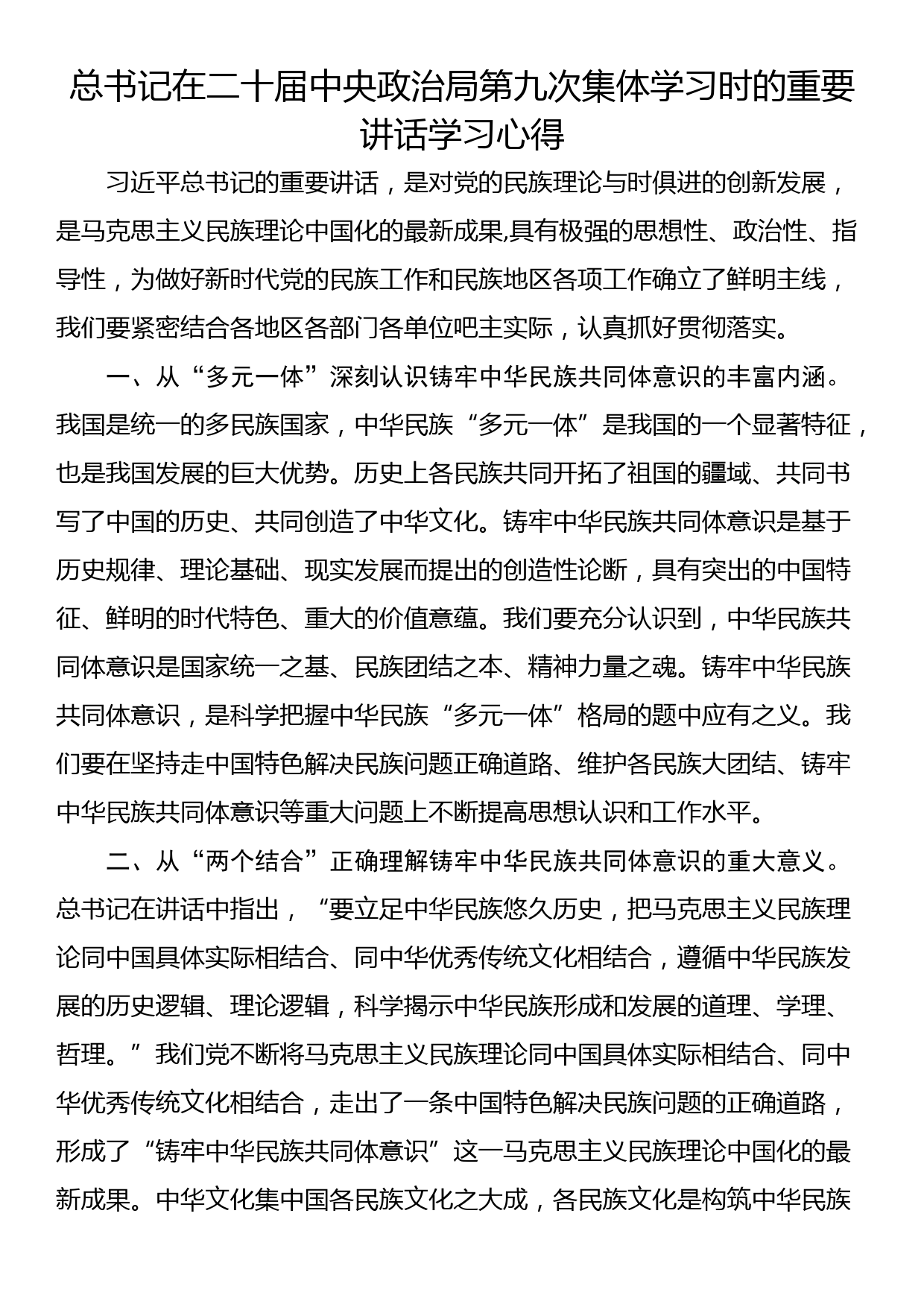 总书记在二十届中央政治局第九次集体学习时的重要讲话学习心得_第1页