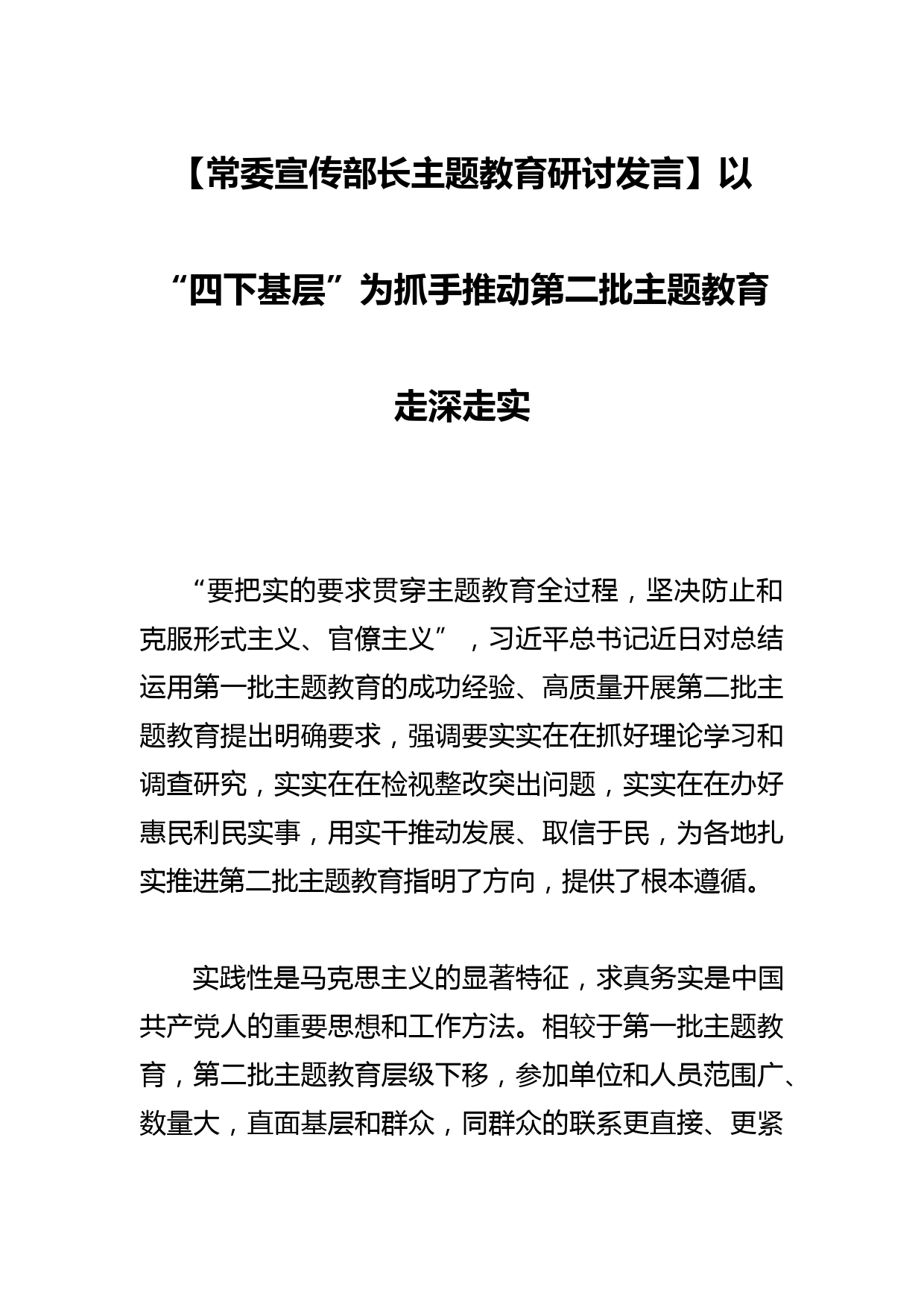 【常委宣传部长研讨发言】以“四下基层”为抓手推动第二批走深走实_第1页