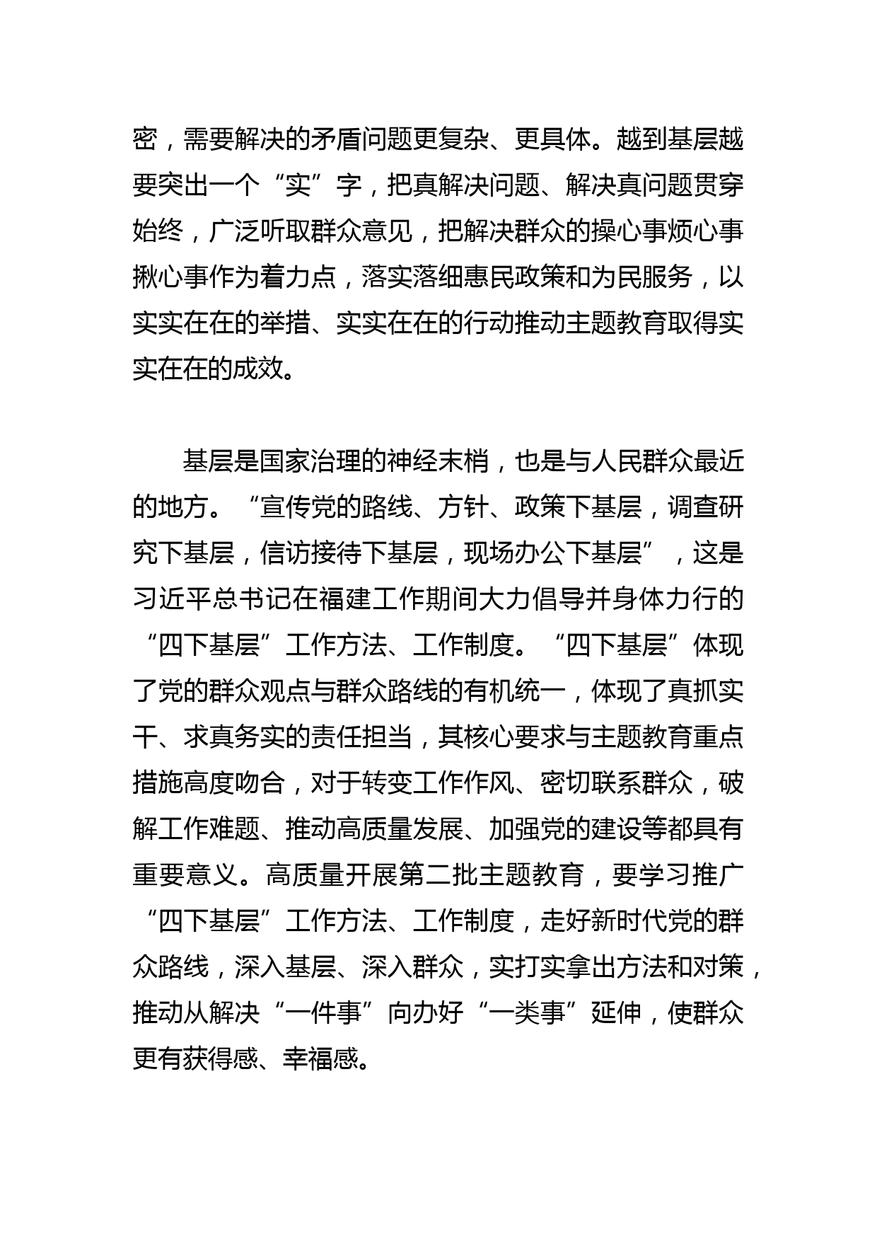 【常委宣传部长研讨发言】以“四下基层”为抓手推动第二批走深走实_第2页