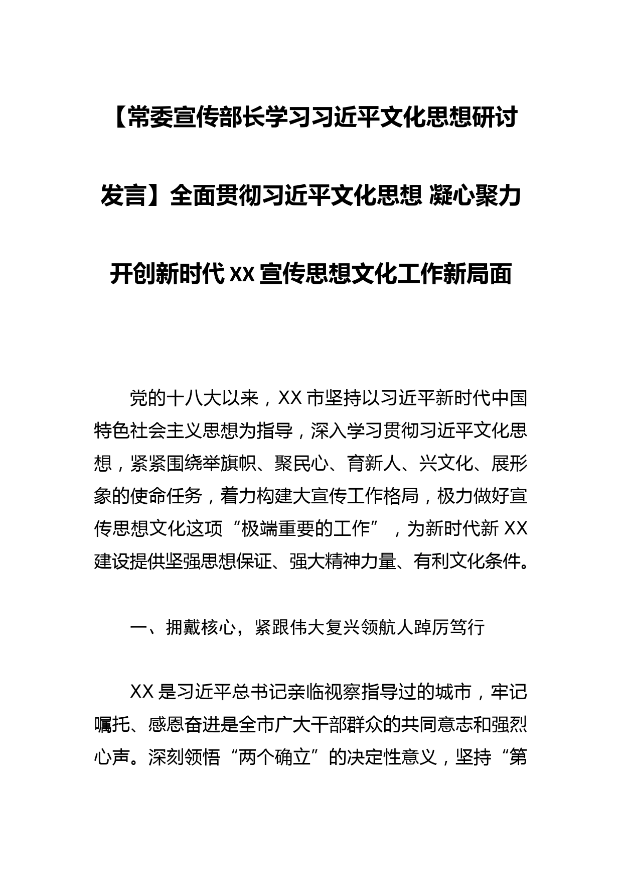 【常委宣传部长学习文化思想研讨发言】全面贯彻文化思想 凝心聚力开创新时代XX宣传思想文化工作新局面_第1页