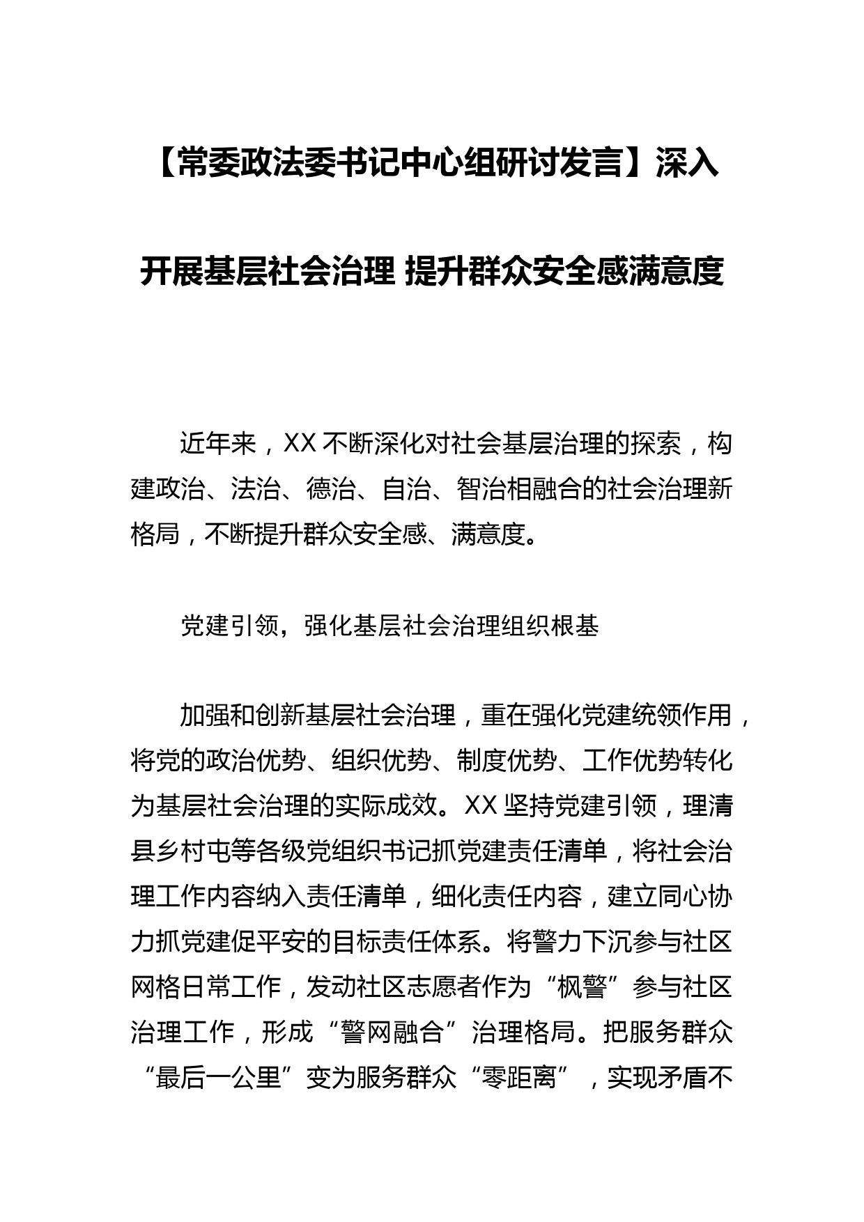 【常委政法委书记中心组研讨发言】深入开展基层社会治理 提升群众安全感满意度_第1页