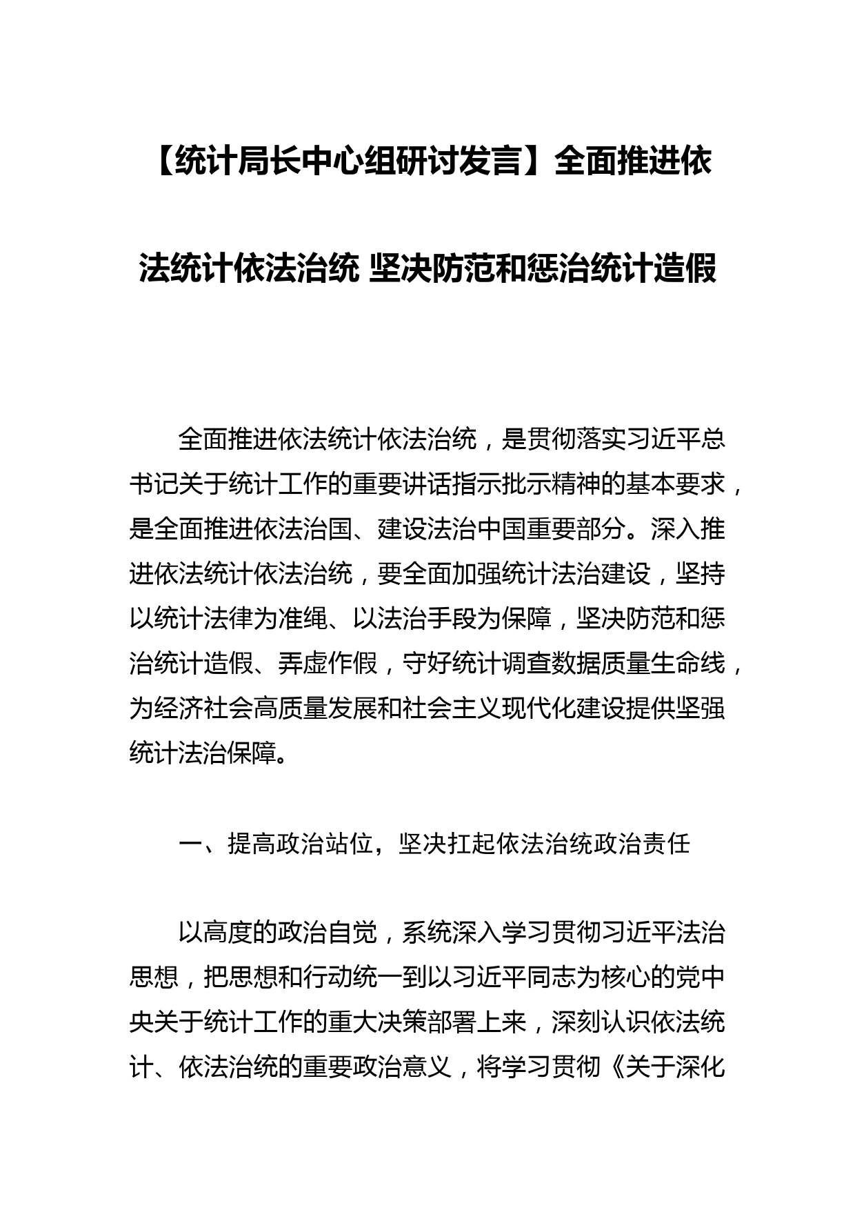 【统计局长中心组研讨发言】全面推进依法统计依法治统 坚决防范和惩治统计造假_第1页