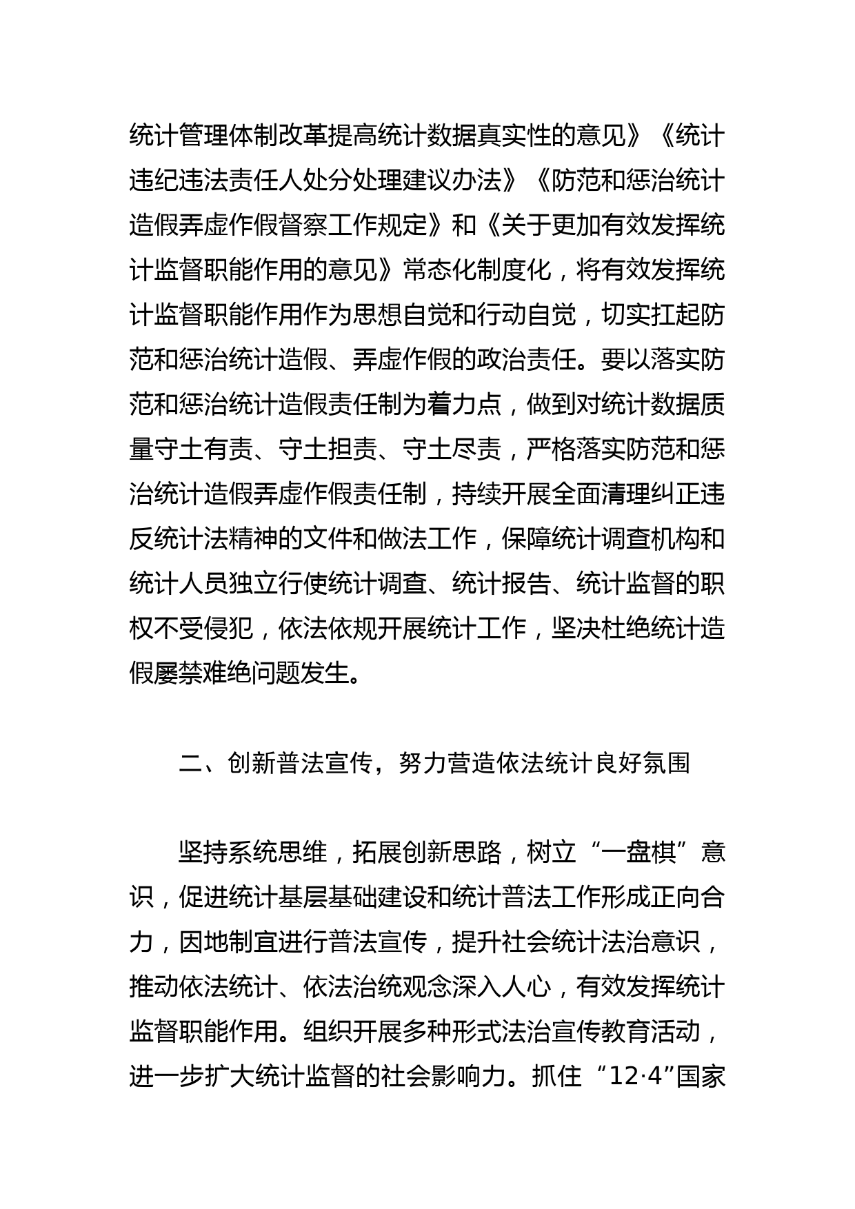 【统计局长中心组研讨发言】全面推进依法统计依法治统 坚决防范和惩治统计造假_第2页