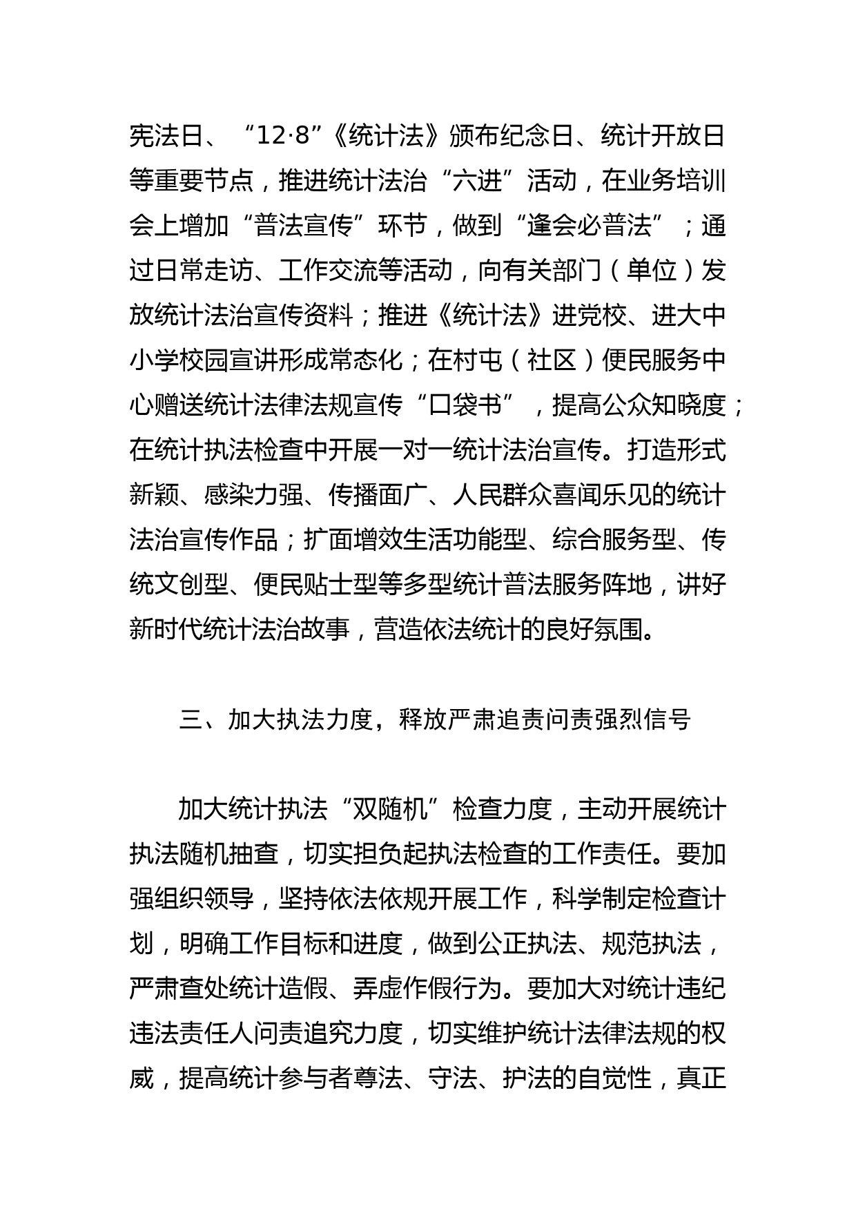 【统计局长中心组研讨发言】全面推进依法统计依法治统 坚决防范和惩治统计造假_第3页