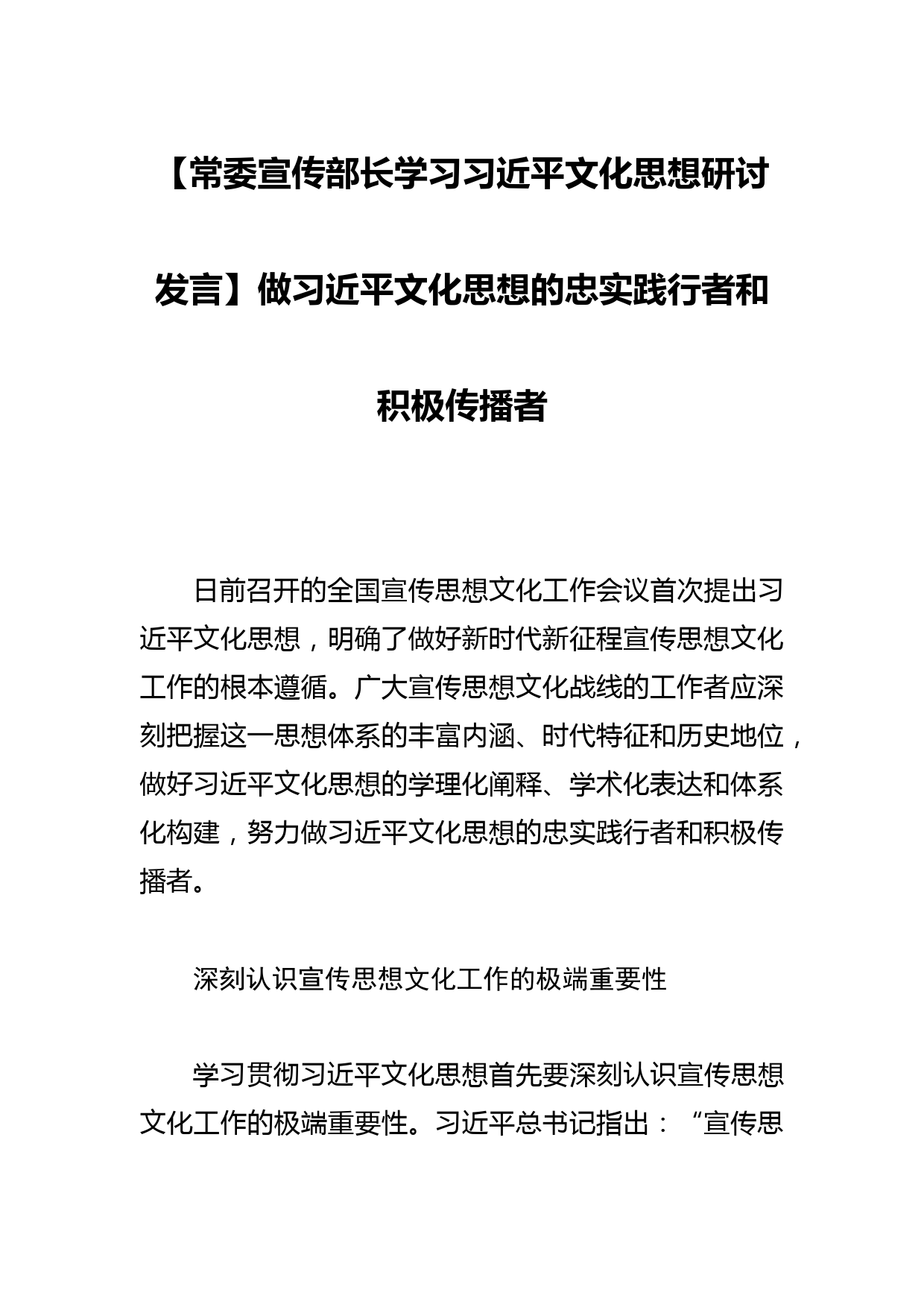 【常委宣传部长学习文化思想研讨发言】做文化思想的忠实践行者和积极传播者_第1页