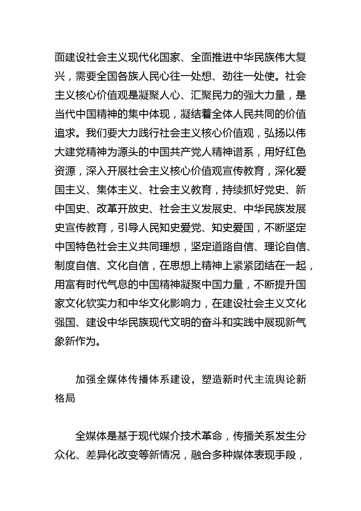 【常委宣传部长学习文化思想研讨发言】巩固壮大奋进新时代的主流思想舆论_第3页