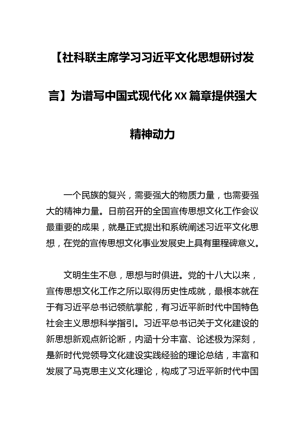 【社科联主席学习文化思想研讨发言】为谱写中国式现代化XX篇章提供强大精神动力_第1页