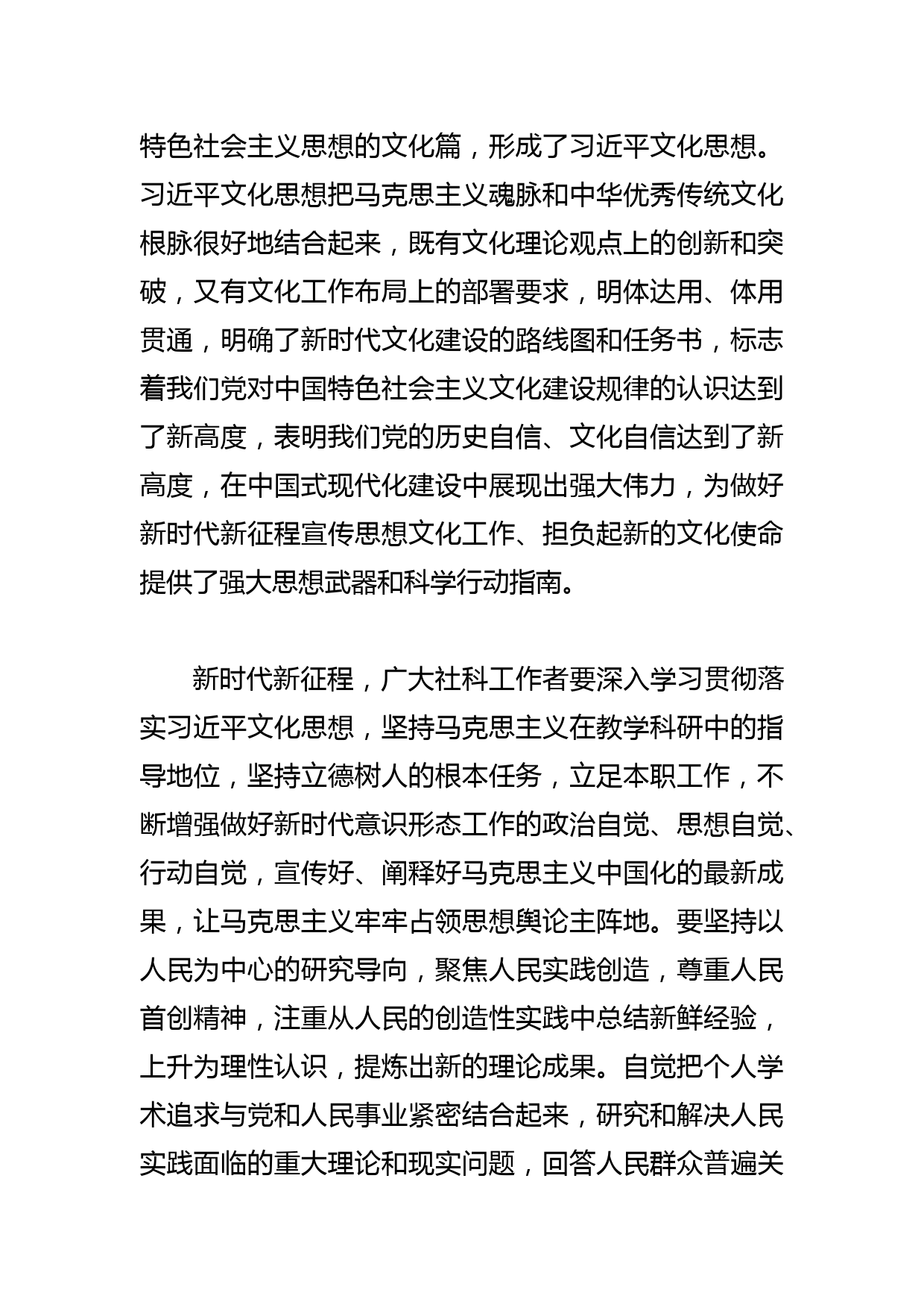 【社科联主席学习文化思想研讨发言】为谱写中国式现代化XX篇章提供强大精神动力_第2页