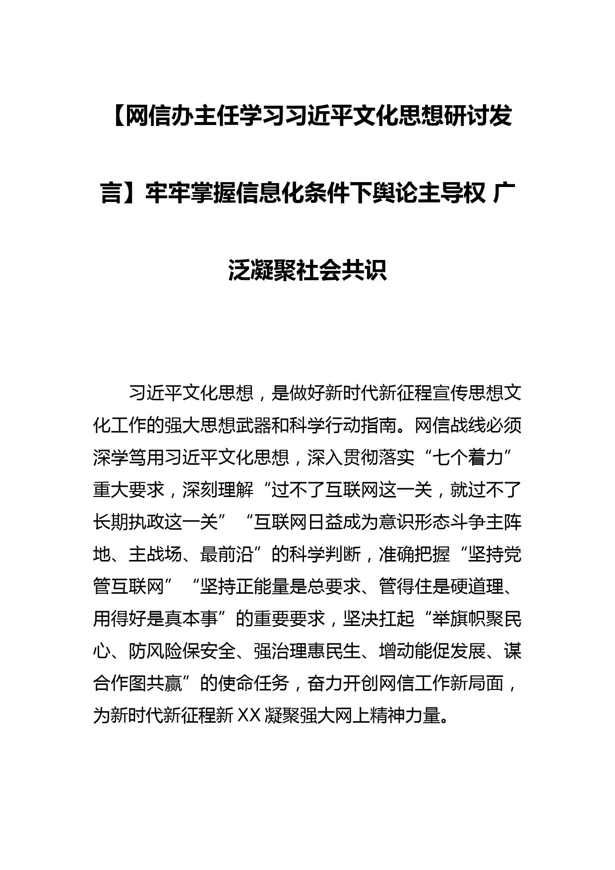 【网信办主任学习文化思想研讨发言】牢牢掌握信息化条件下舆论主导权 广泛凝聚社会共识_第1页