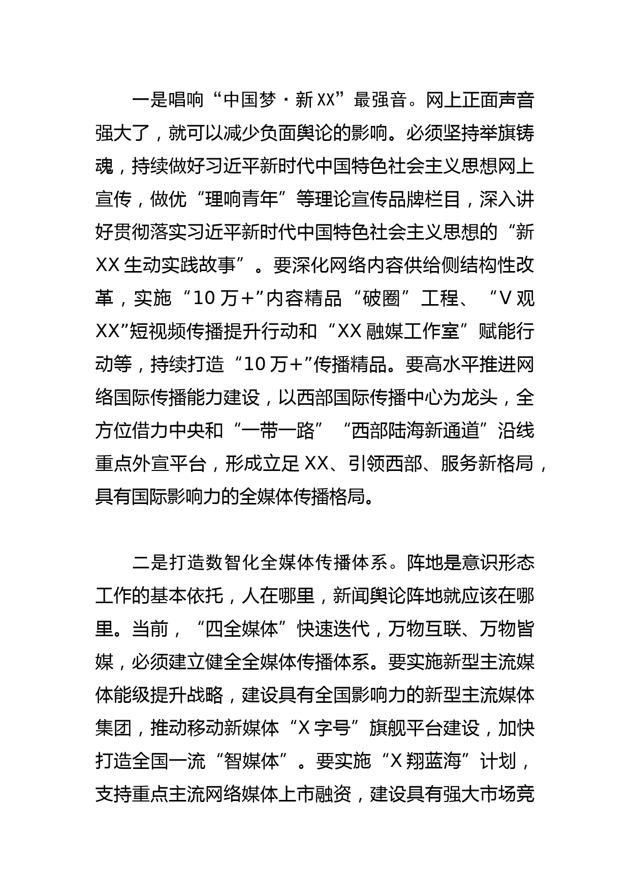 【网信办主任学习文化思想研讨发言】牢牢掌握信息化条件下舆论主导权 广泛凝聚社会共识_第2页