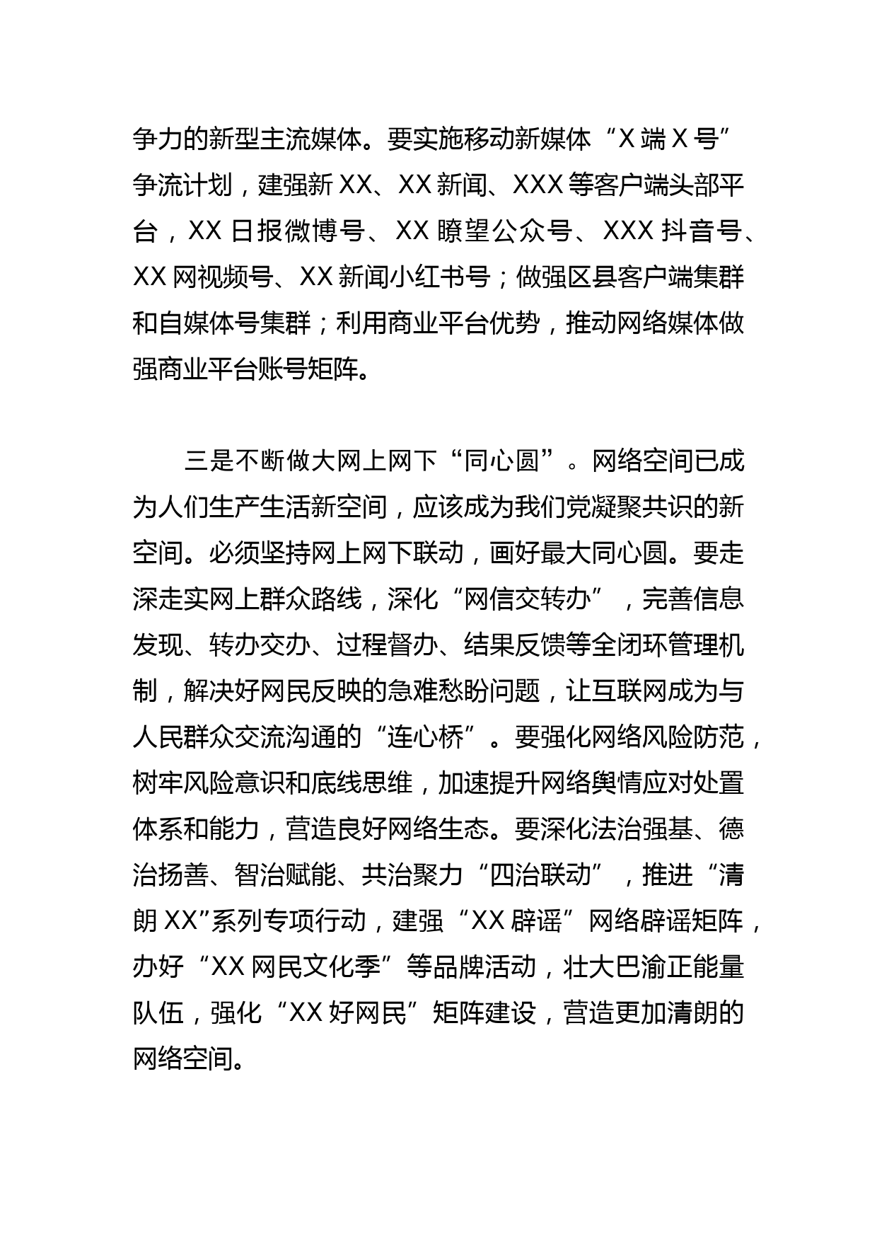 【网信办主任学习文化思想研讨发言】牢牢掌握信息化条件下舆论主导权 广泛凝聚社会共识_第3页