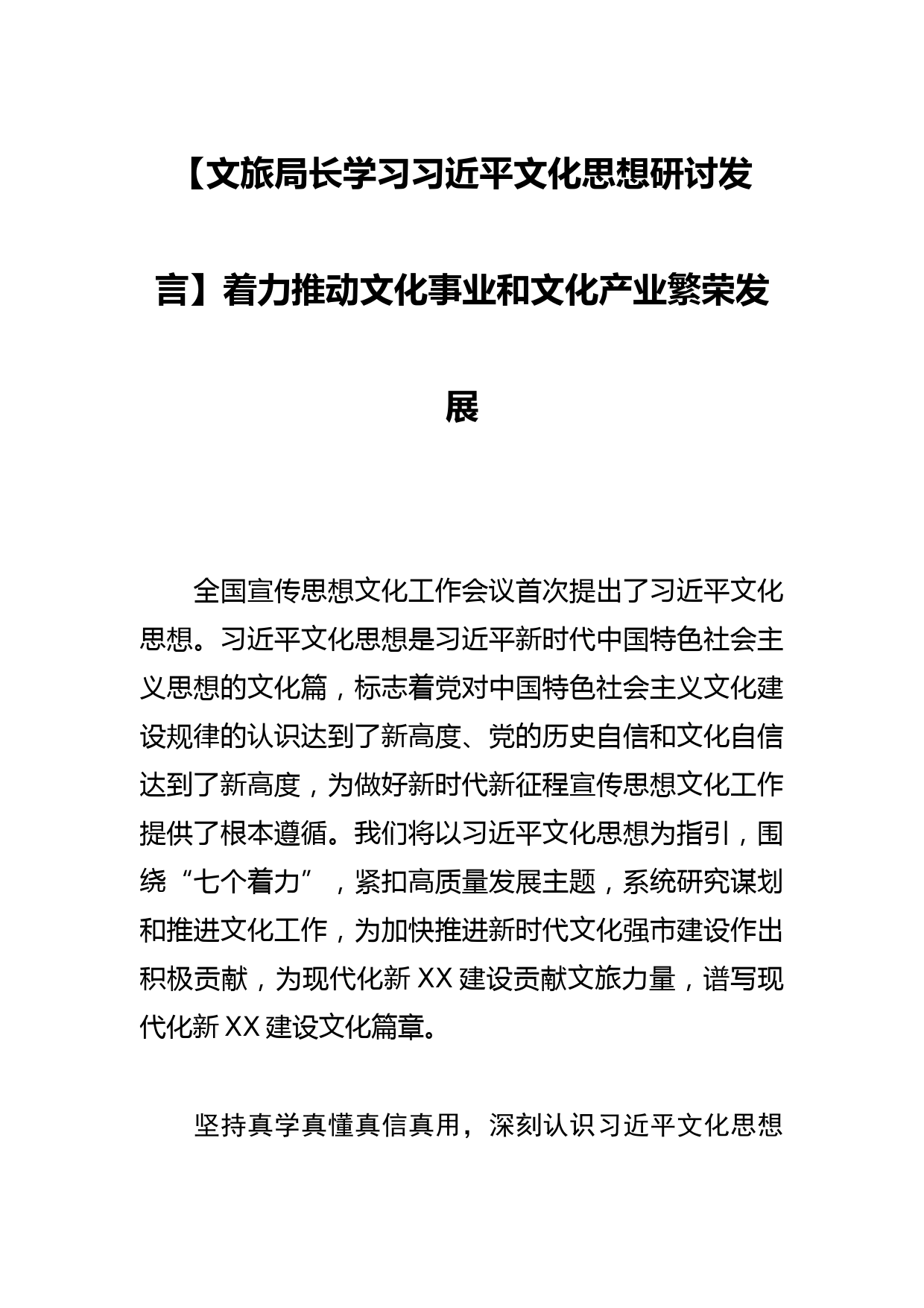 【文旅局长学习文化思想研讨发言】着力推动文化事业和文化产业繁荣发展_第1页