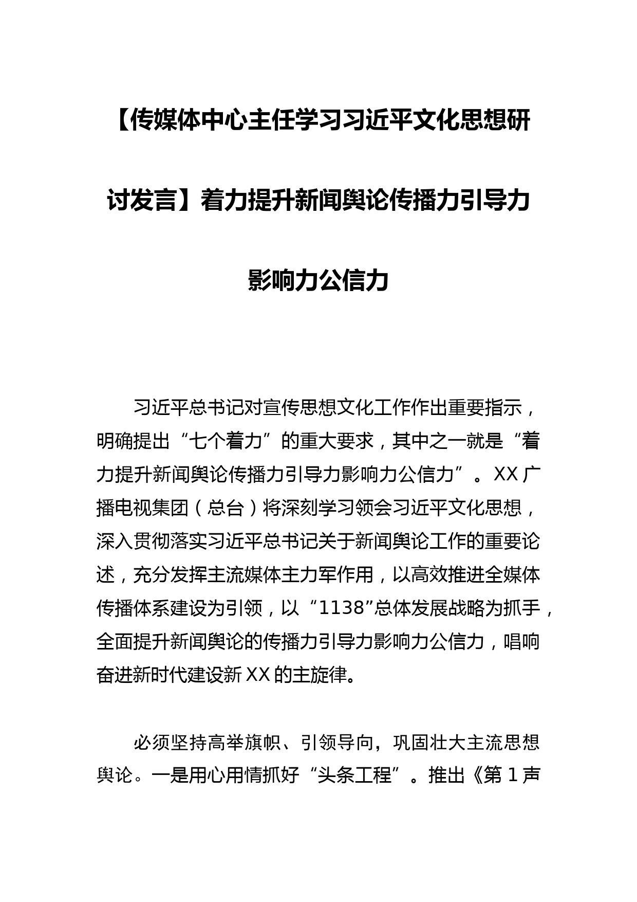 【传媒体中心主任学习文化思想研讨发言】着力提升新闻舆论传播力引导力影响力公信力_第1页