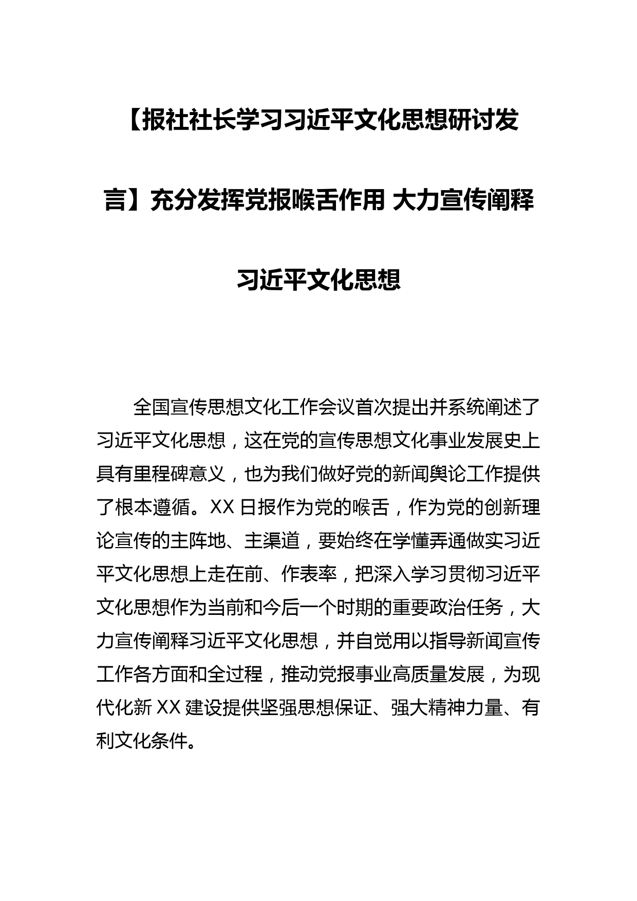 【报社社长学习文化思想研讨发言】充分发挥党报喉舌作用 大力宣传阐释文化思想_第1页