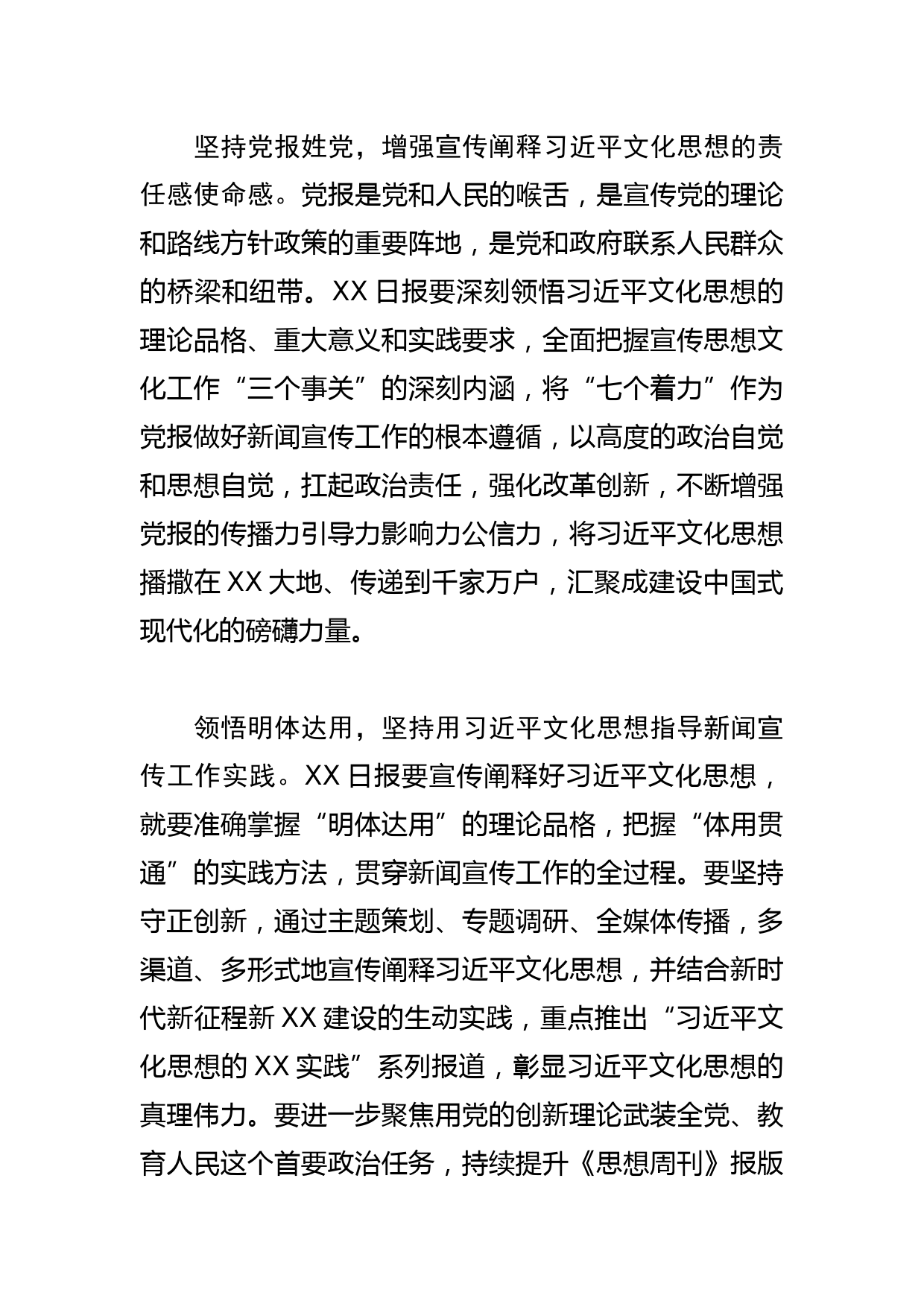 【报社社长学习文化思想研讨发言】充分发挥党报喉舌作用 大力宣传阐释文化思想_第2页