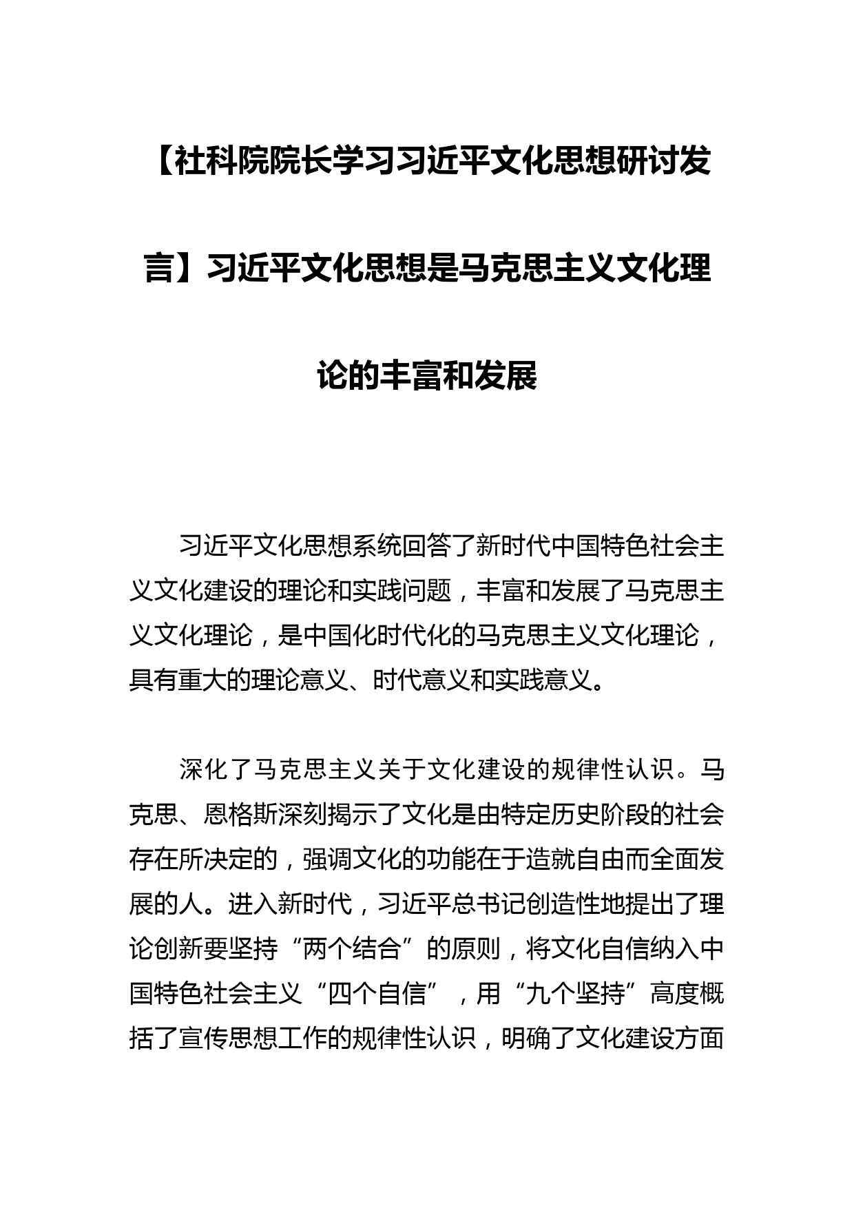 【社科院院长学习文化思想研讨发言】文化思想是马克思主义文化理论的丰富和发展_第1页