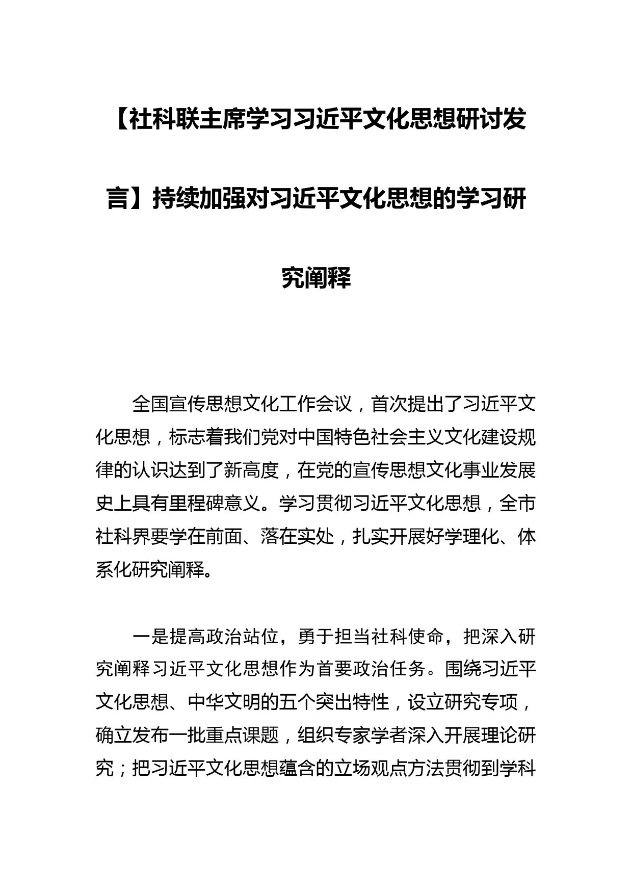 【社科联主席学习文化思想研讨发言】持续加强对文化思想的学习研究阐释_第1页