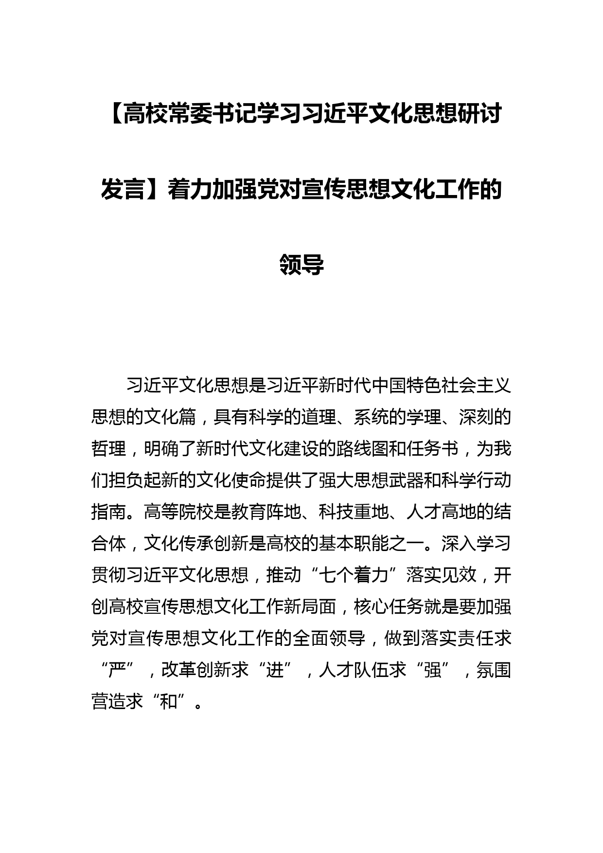 【高校常委书记学习文化思想研讨发言】着力加强党对宣传思想文化工作的领导_第1页