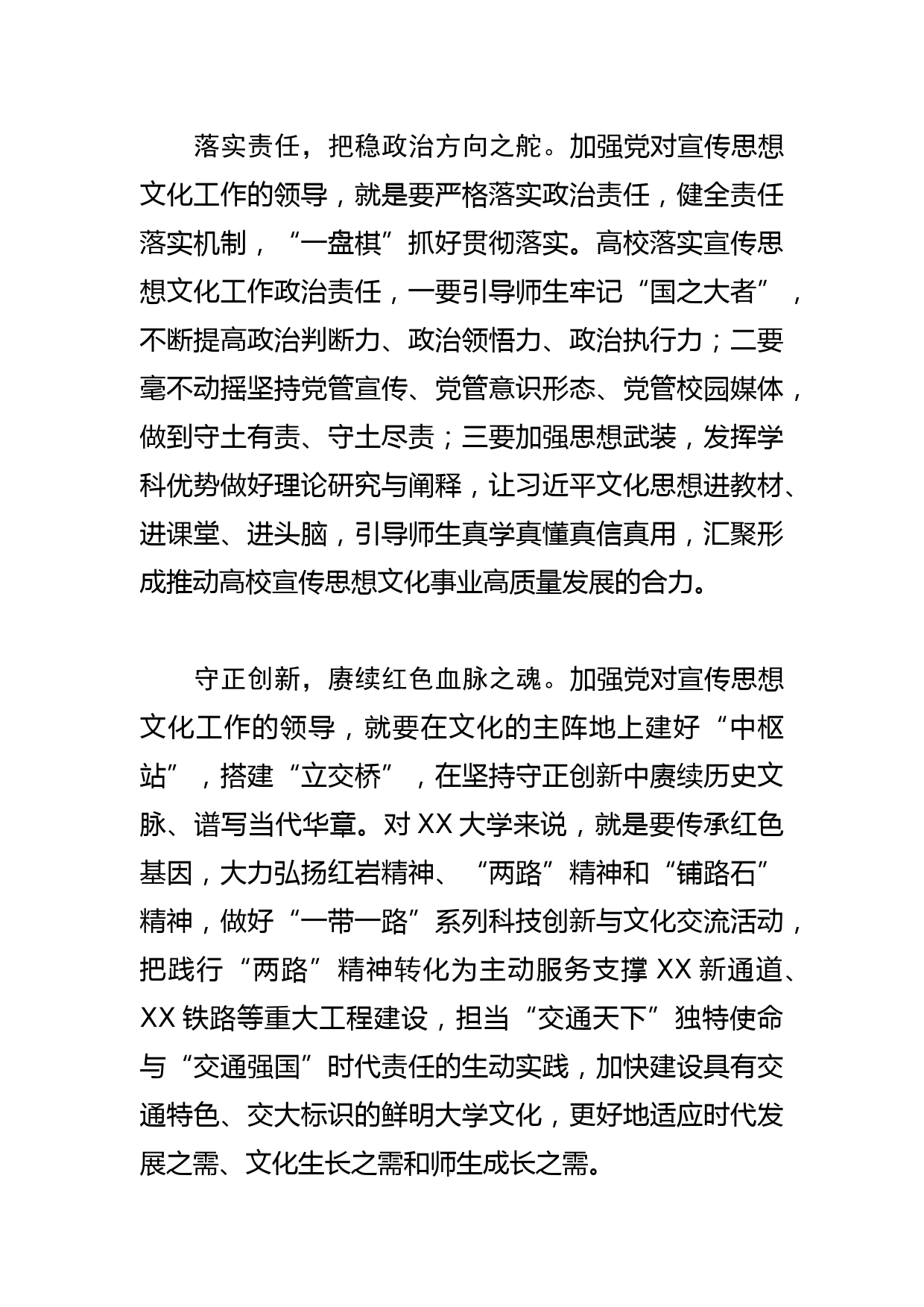 【高校常委书记学习文化思想研讨发言】着力加强党对宣传思想文化工作的领导_第2页