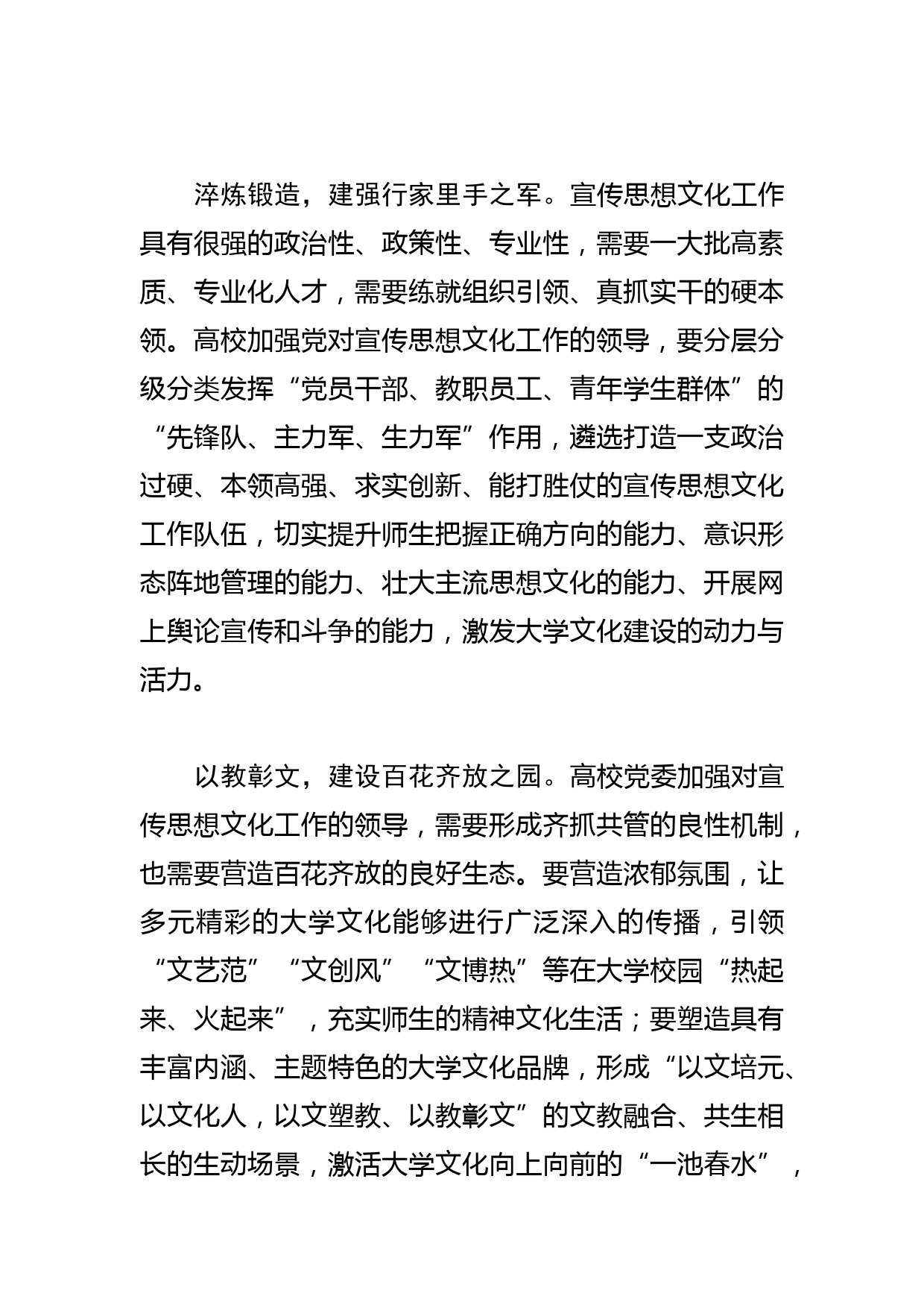 【高校常委书记学习文化思想研讨发言】着力加强党对宣传思想文化工作的领导_第3页