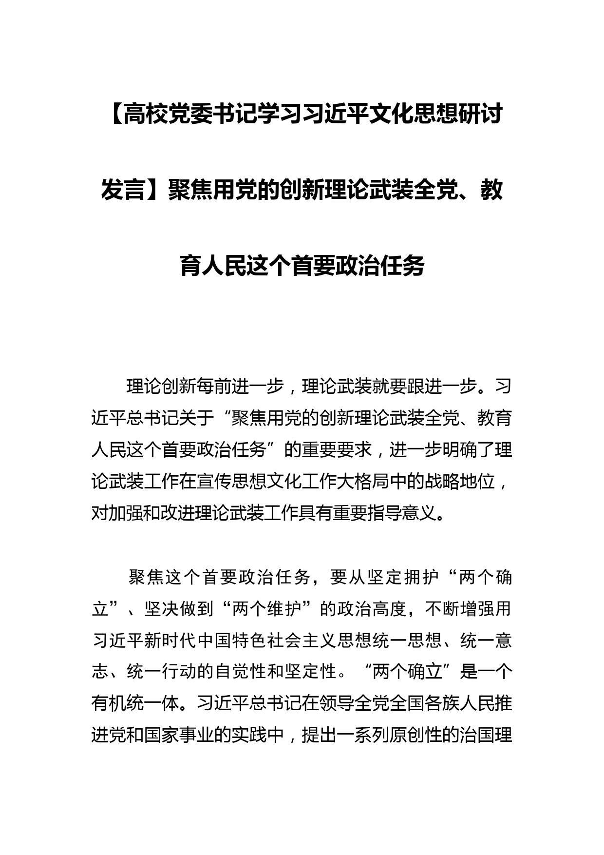 【高校党委书记学习文化思想研讨发言】聚焦用党的创新理论武装全党、教育人民这个首要政治任务_第1页