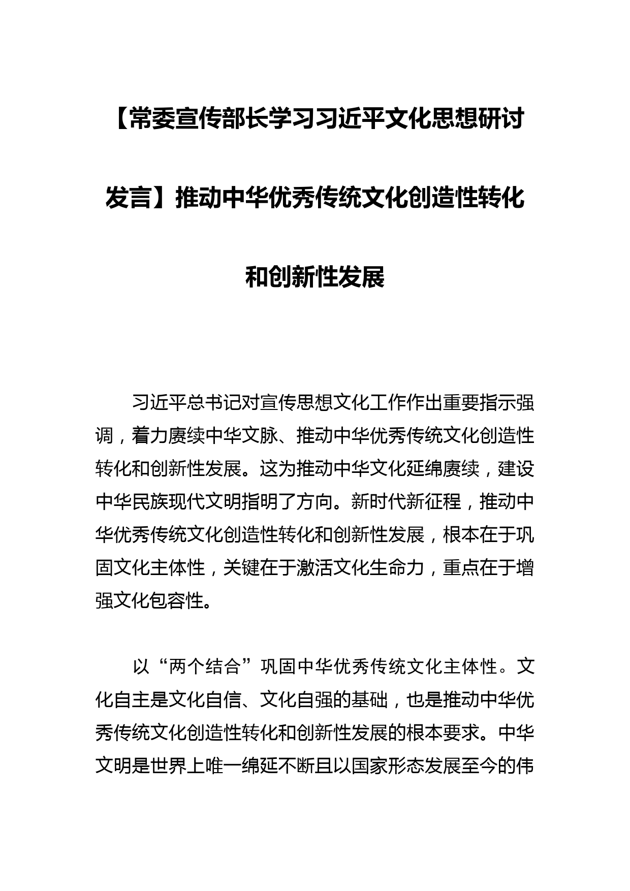 【常委宣传部长学习文化思想研讨发言】推动中华优秀传统文化创造性转化和创新性发展_第1页