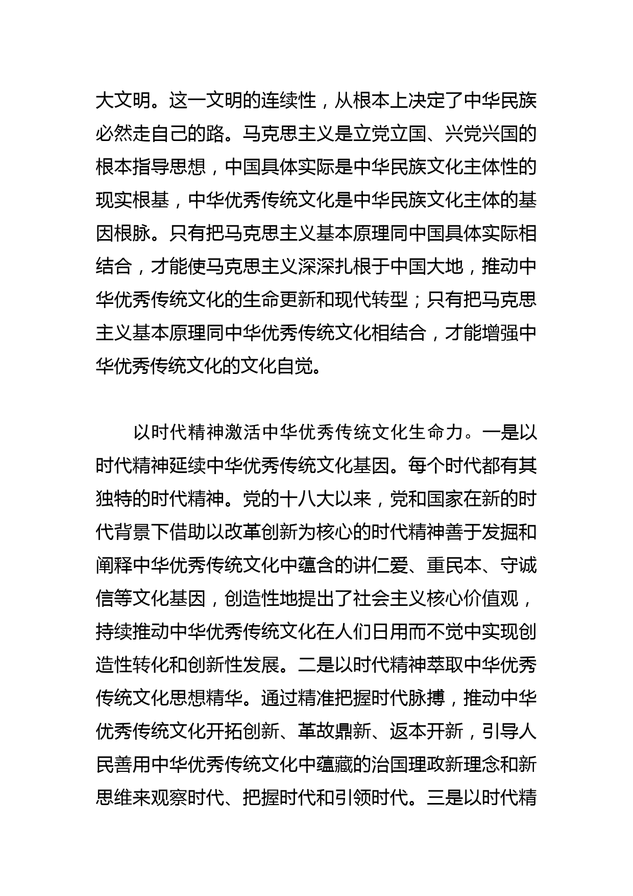 【常委宣传部长学习文化思想研讨发言】推动中华优秀传统文化创造性转化和创新性发展_第2页