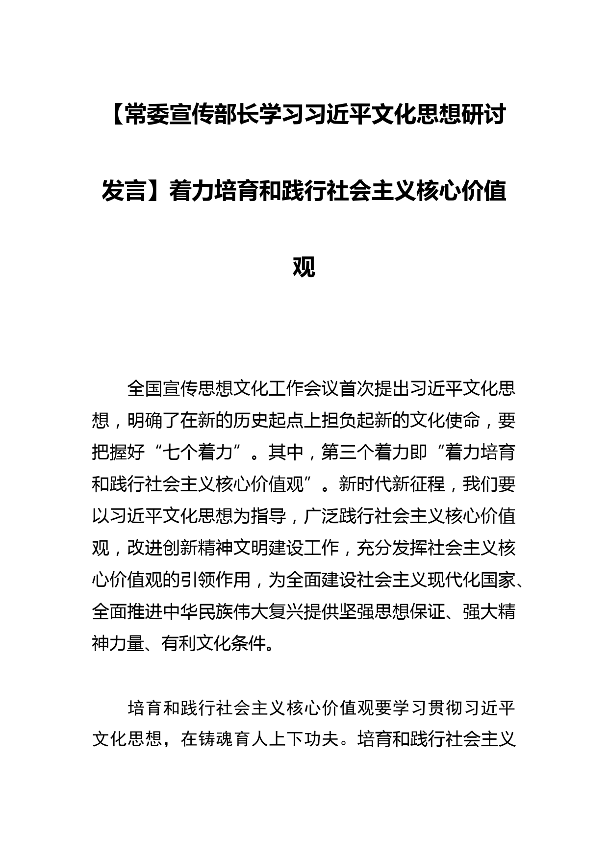 【常委宣传部长学习文化思想研讨发言】着力培育和践行社会主义核心价值观_第1页