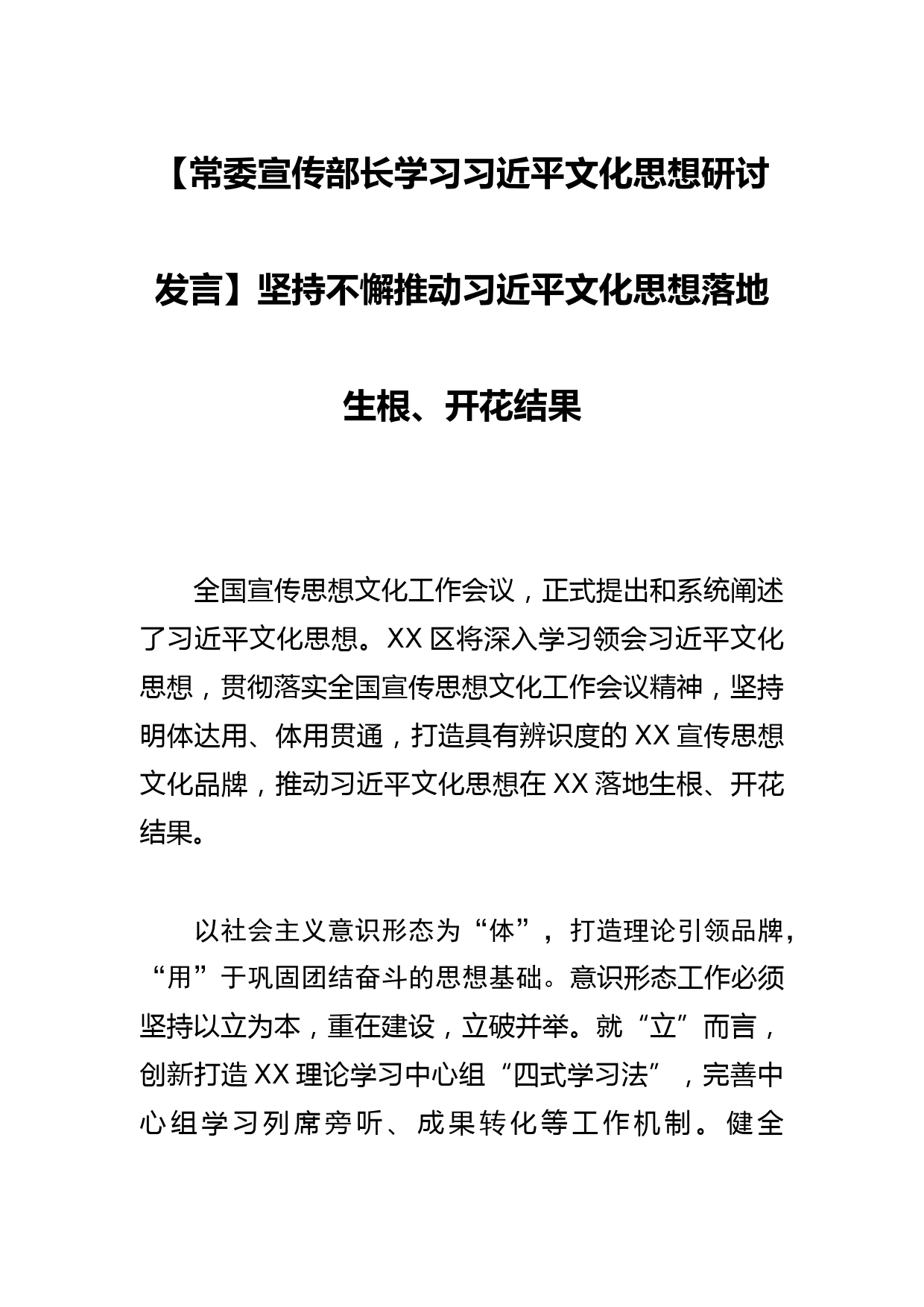 【常委宣传部长学习文化思想研讨发言】坚持不懈推动文化思想落地生根、开花结果_第1页