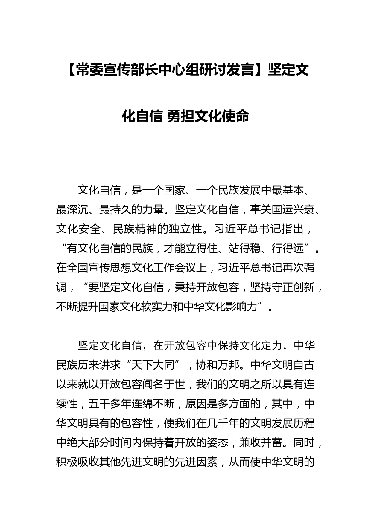 【常委宣传部长中心组研讨发言】坚定文化自信 勇担文化使命_第1页