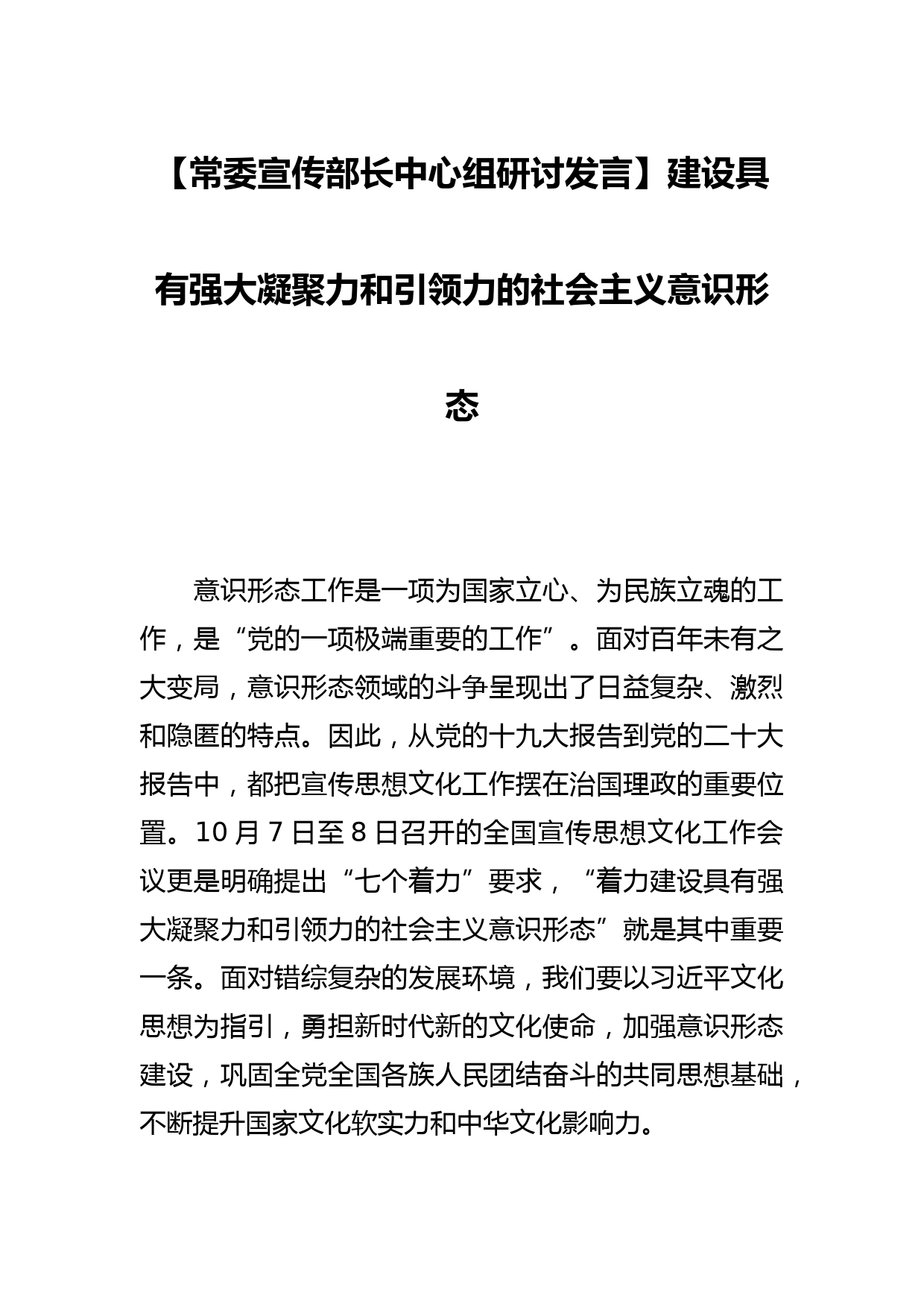 【常委宣传部长中心组研讨发言】建设具有强大凝聚力和引领力的社会主义意识形态_第1页