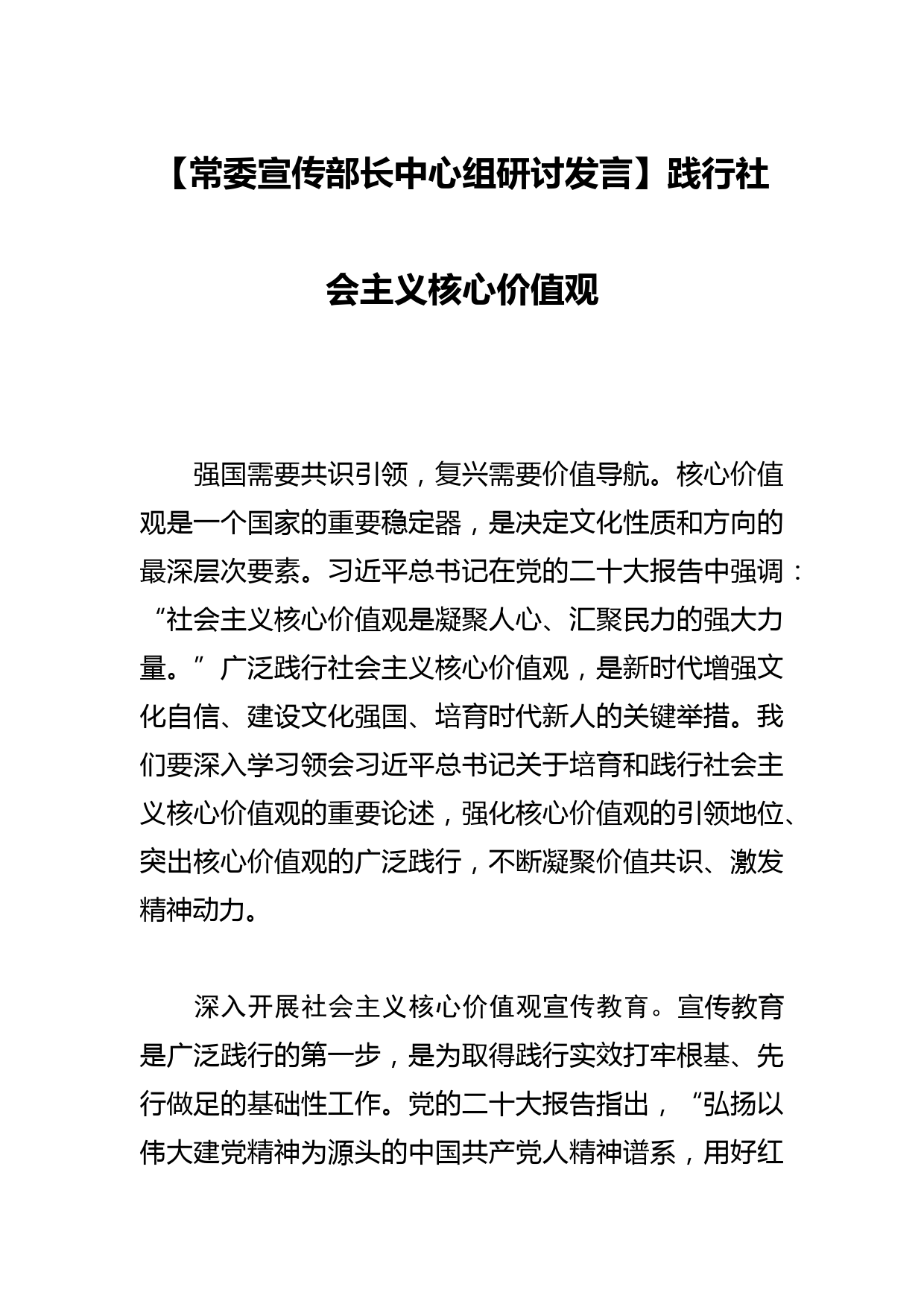 【常委宣传部长中心组研讨发言】践行社会主义核心价值观_第1页