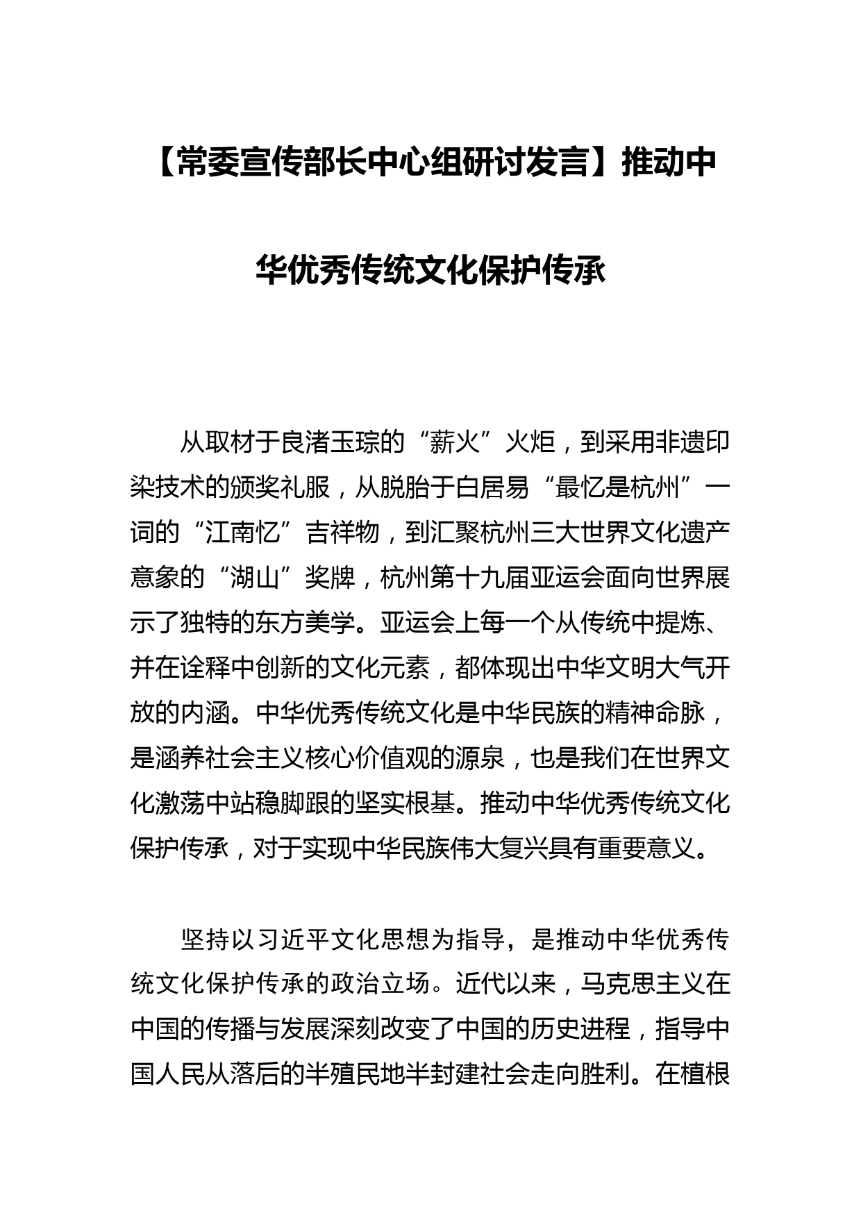 【常委宣传部长中心组研讨发言】推动中华优秀传统文化保护传承_第1页