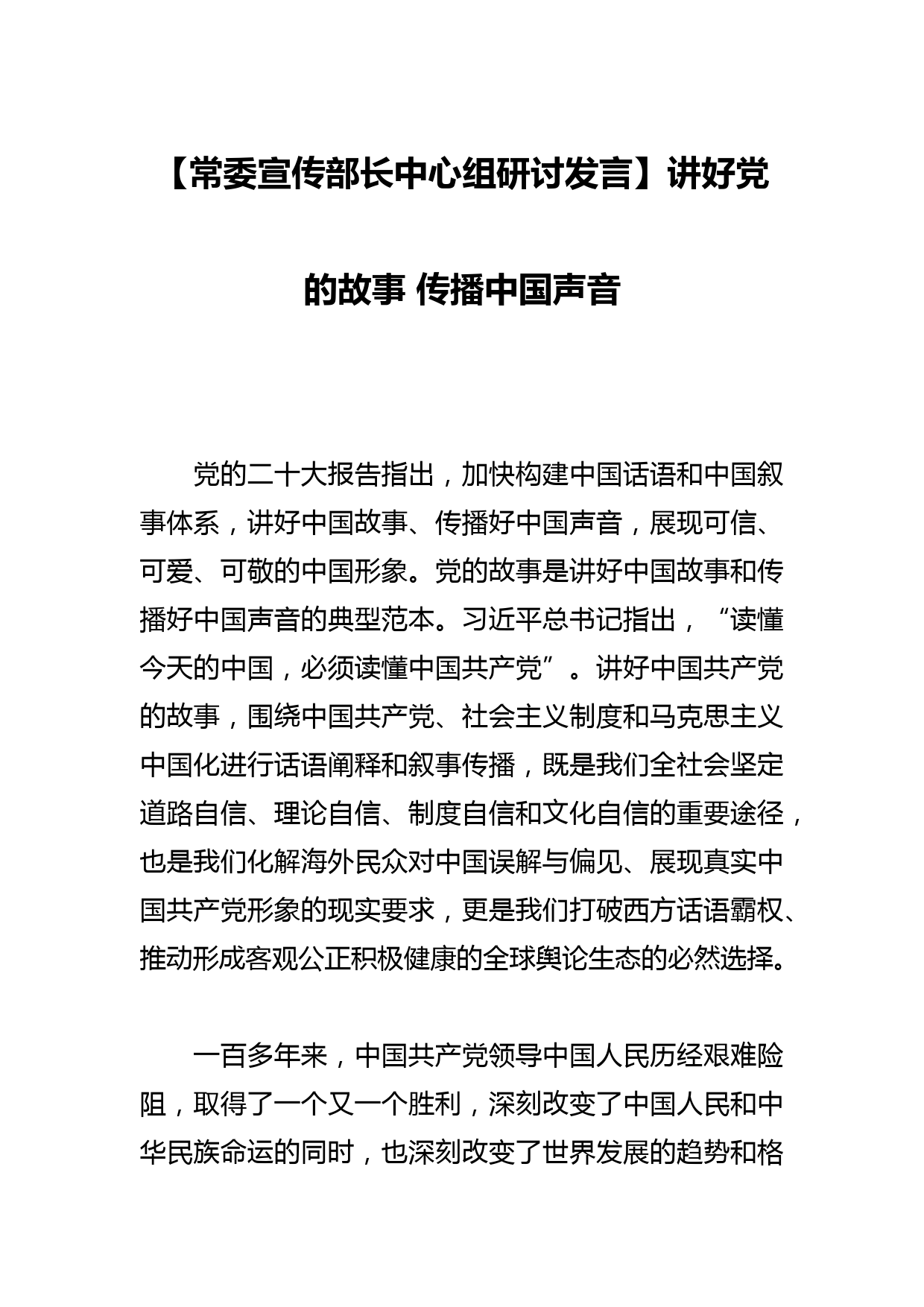 【常委宣传部长中心组研讨发言】讲好党的故事 传播中国声音_第1页