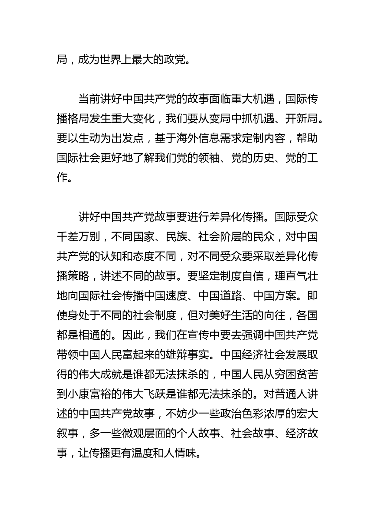 【常委宣传部长中心组研讨发言】讲好党的故事 传播中国声音_第2页