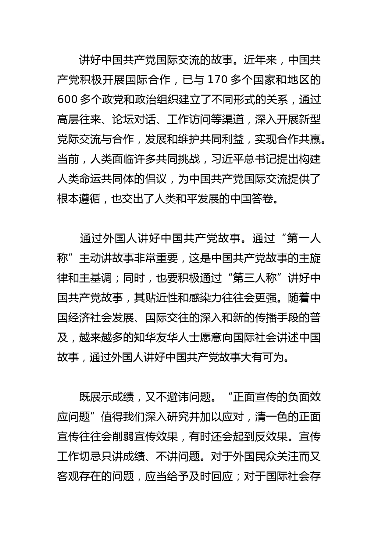 【常委宣传部长中心组研讨发言】讲好党的故事 传播中国声音_第3页