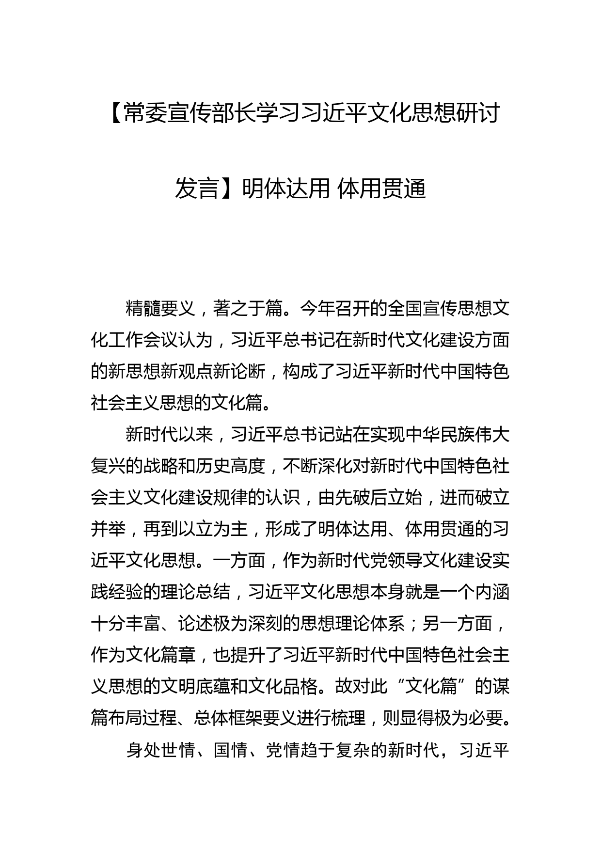 【常委宣传部长学习文化思想研讨发言】明体达用 体用贯通_第1页