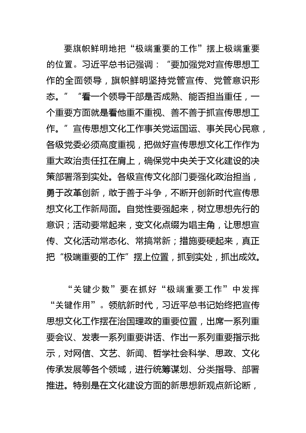 【常委宣传部长学习文化思想研讨发言】把“极端重要的工作”抓好落实好_第2页