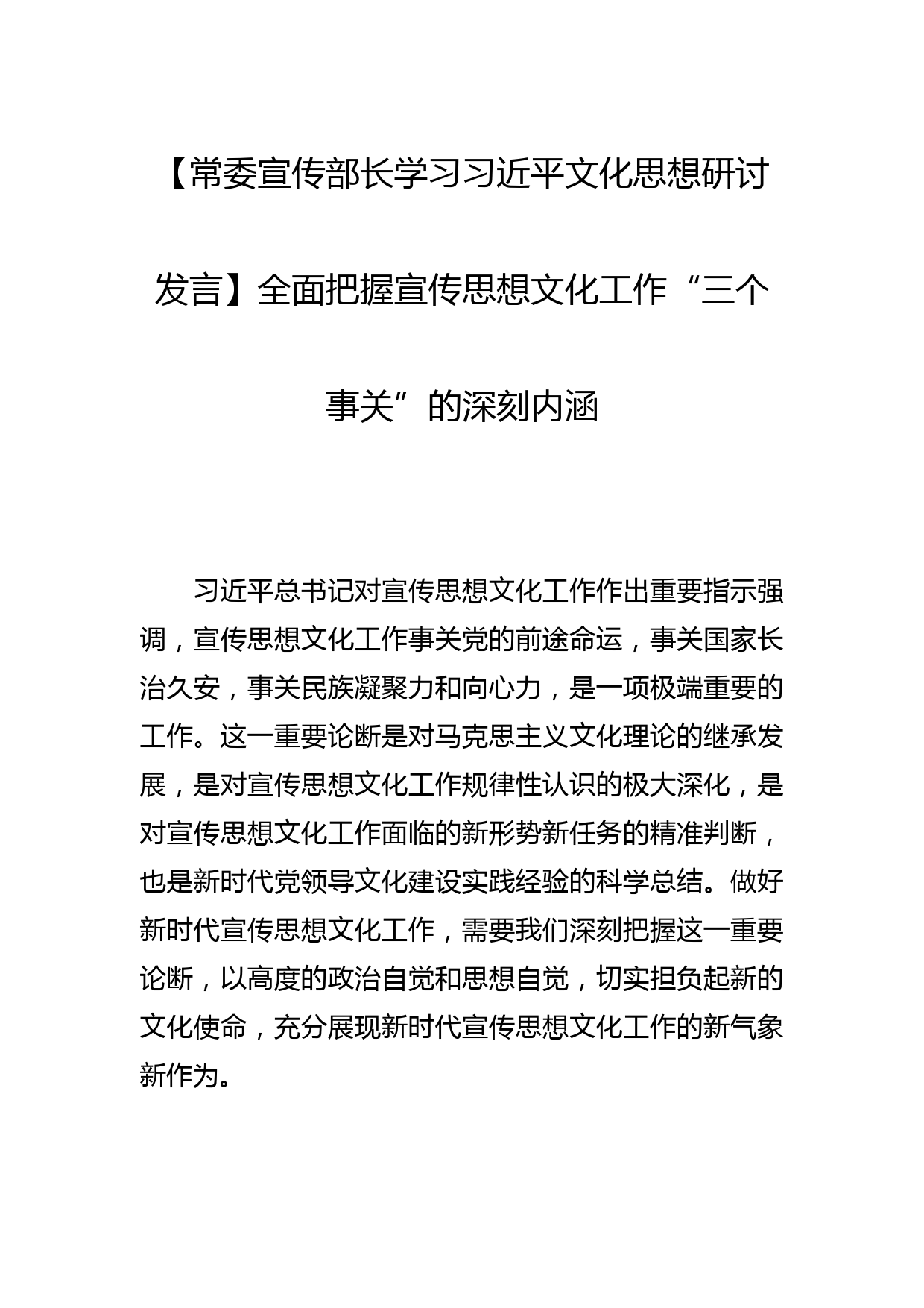 【常委宣传部长学习文化思想研讨发言】全面把握宣传思想文化工作“三个事关”的深刻内涵_第1页