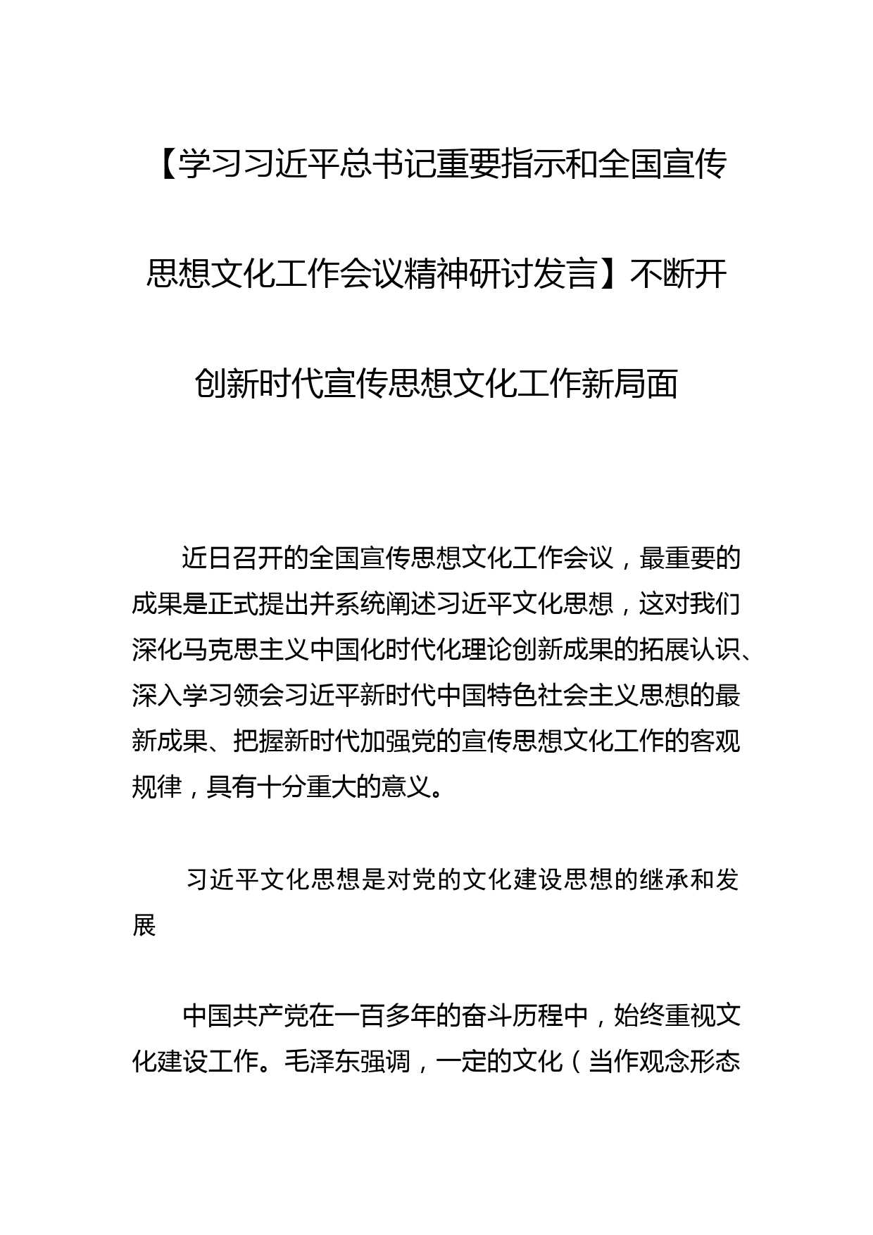 【学习总书记重要指示和全国宣传思想文化工作会议精神研讨发言】不断开创新时代宣传思想文化工作新局面_第1页