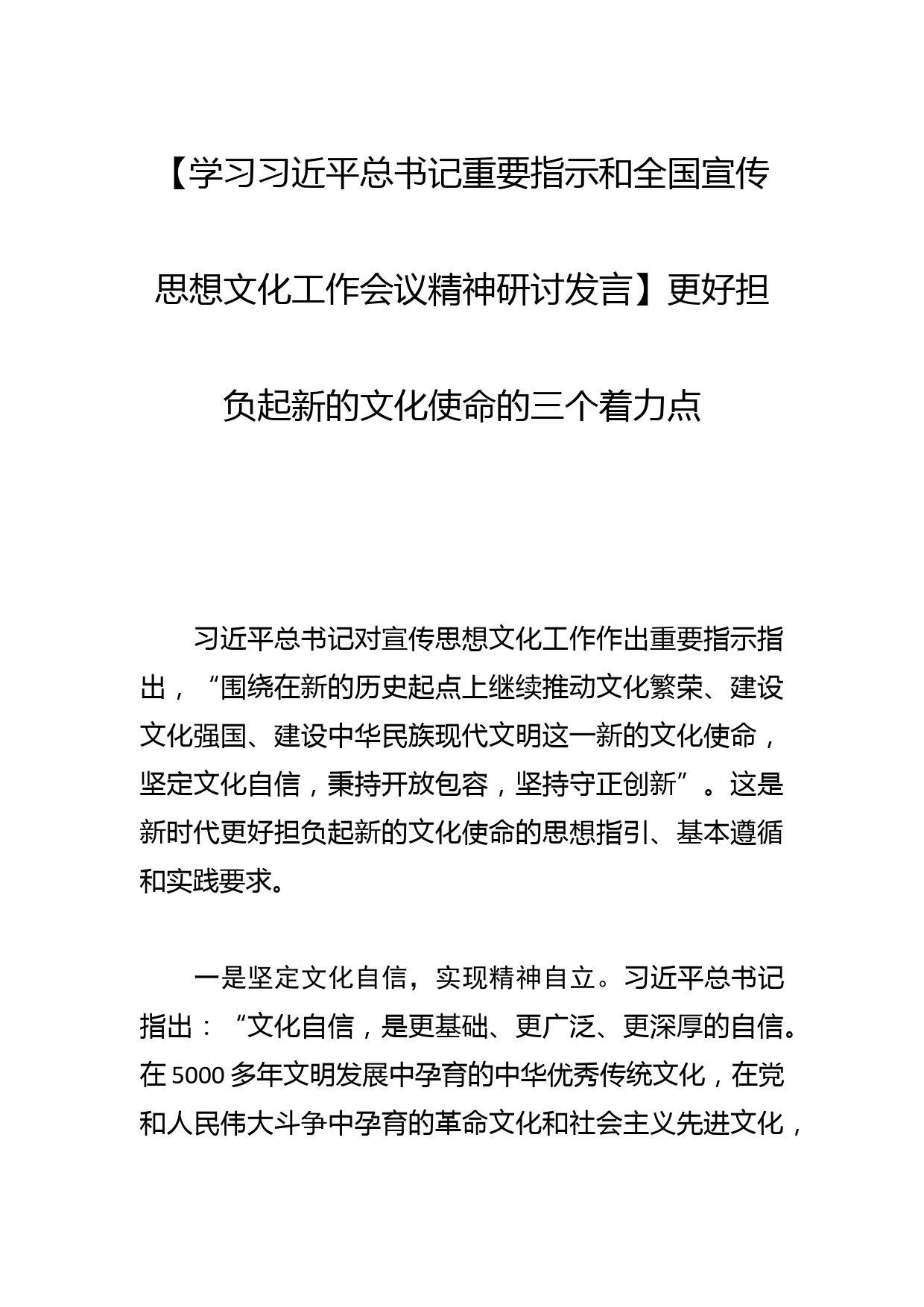 【学习总书记重要指示和全国宣传思想文化工作会议精神研讨发言】更好担负起新的文化使命的三个着力点_第1页