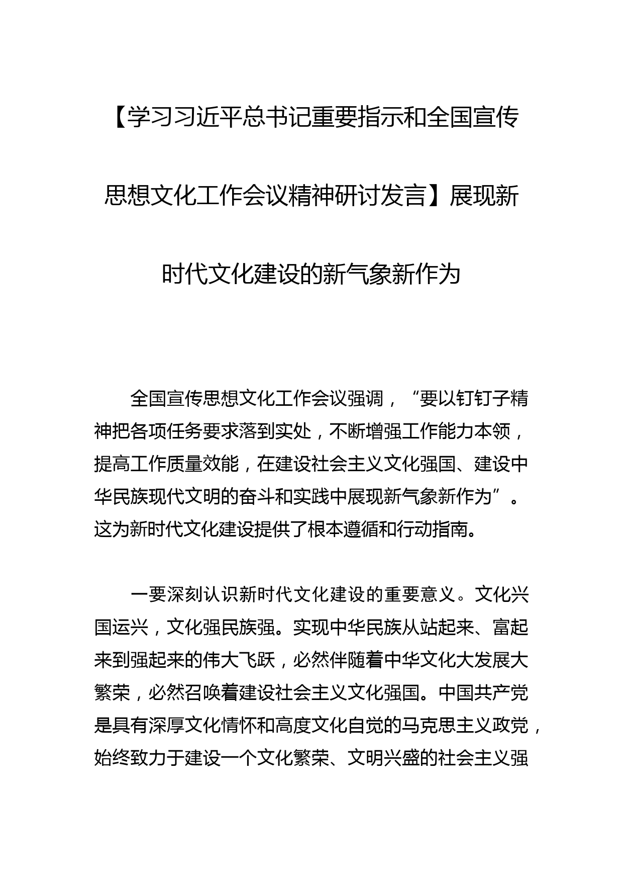 【学习总书记重要指示和全国宣传思想文化工作会议精神研讨发言】展现新时代文化建设的新气象新作为_第1页