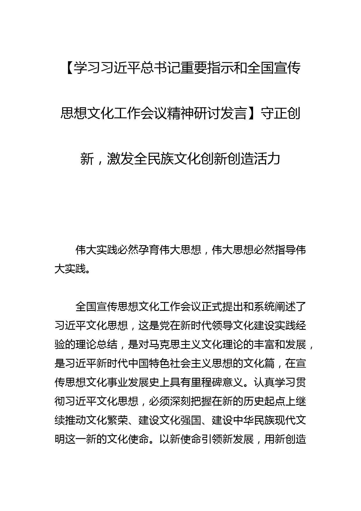 【学习总书记重要指示和全国宣传思想文化工作会议精神研讨发言】守正创新，激发全民族文化创新创造活力_第1页