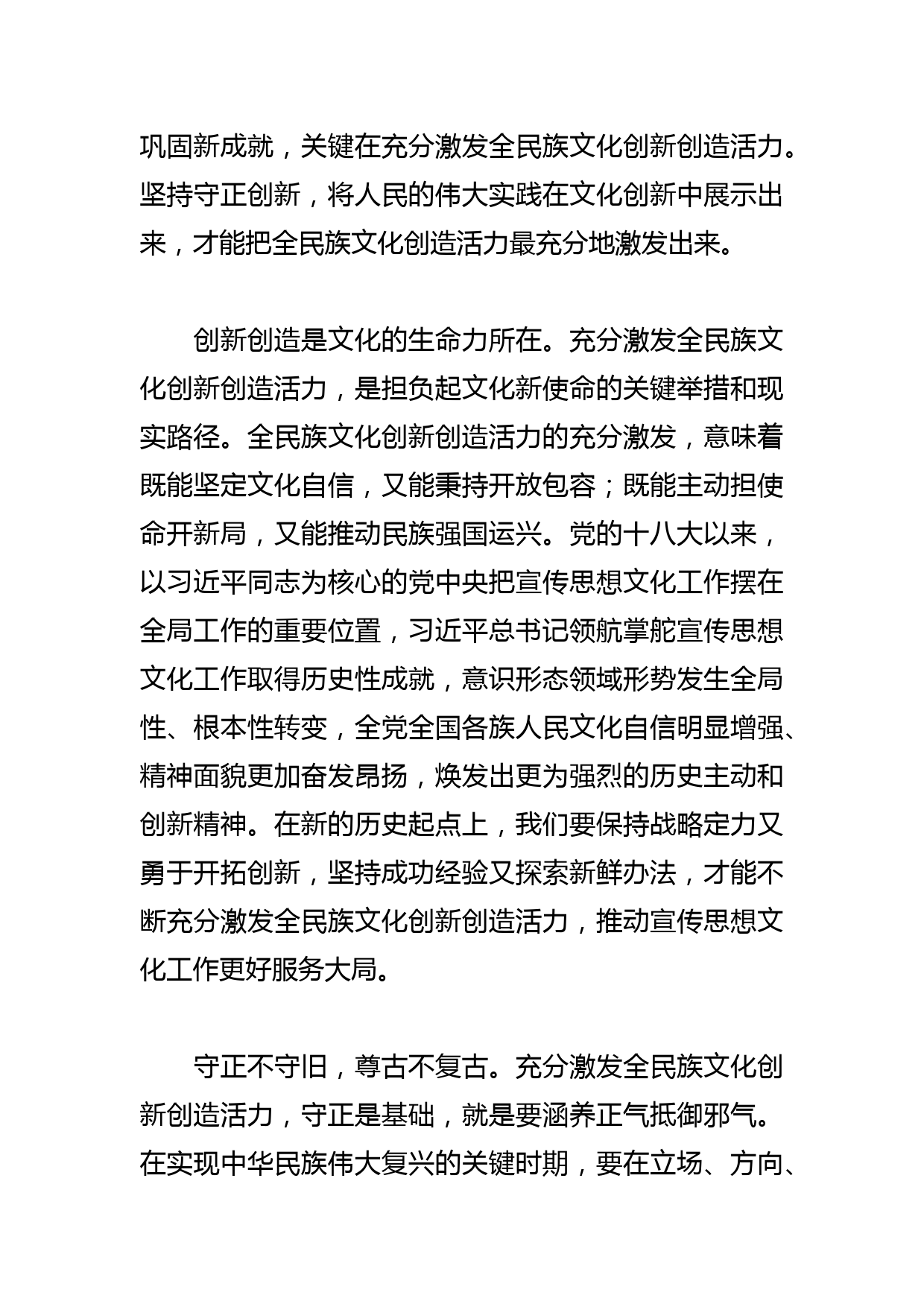 【学习总书记重要指示和全国宣传思想文化工作会议精神研讨发言】守正创新，激发全民族文化创新创造活力_第2页